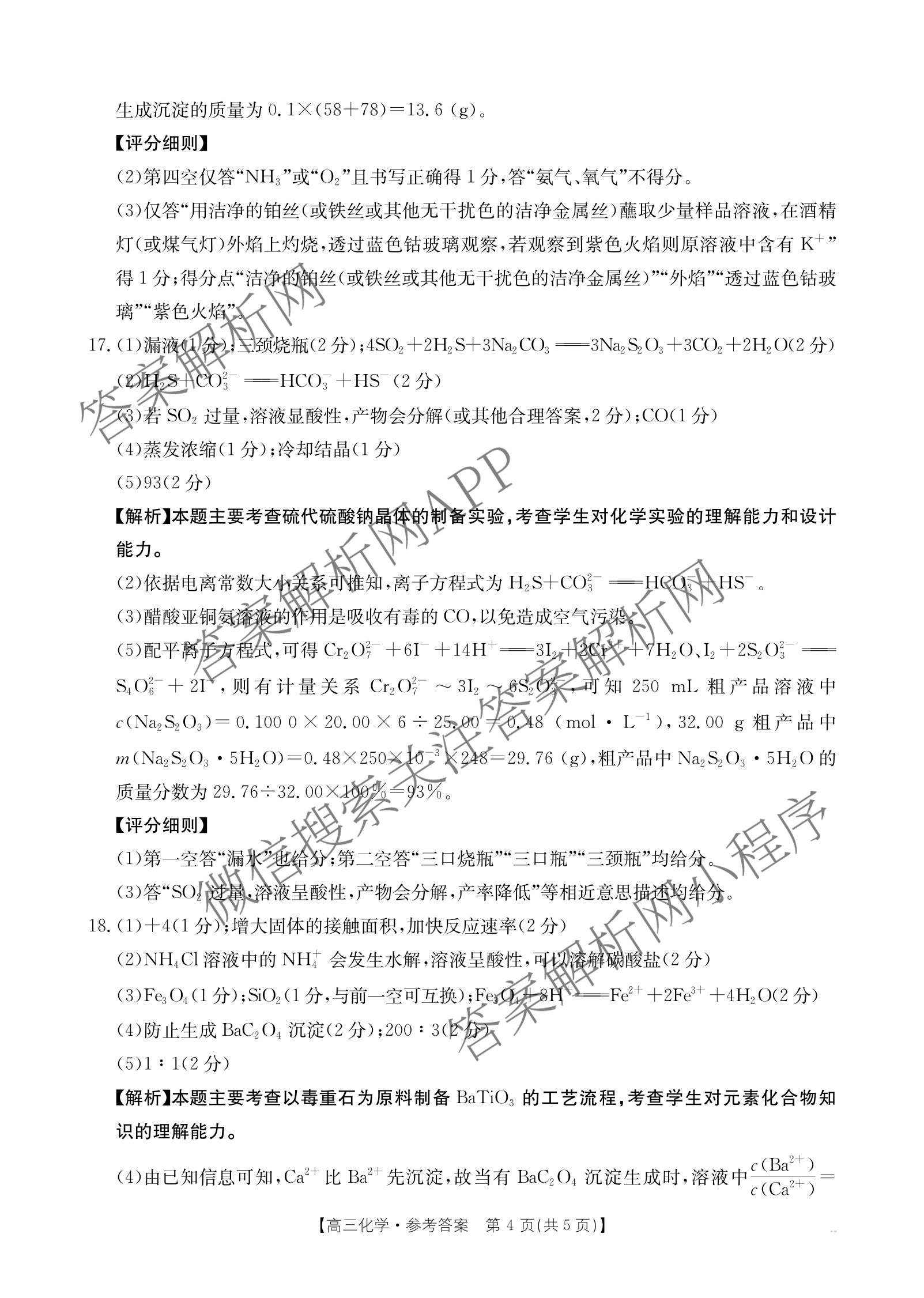 陕西2026届高三年级考试(9.29)试卷及答案汇总(已更新英语、数学、历史等9份)化学答案