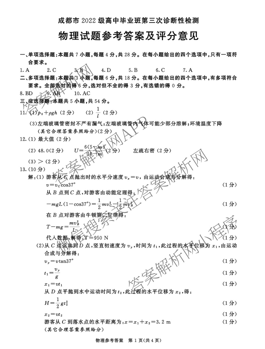 [成都三诊]成都市2022级高中毕业班第三次诊断性检测各科答案及试卷(已更新化学 历史 英语等10份)物理答案