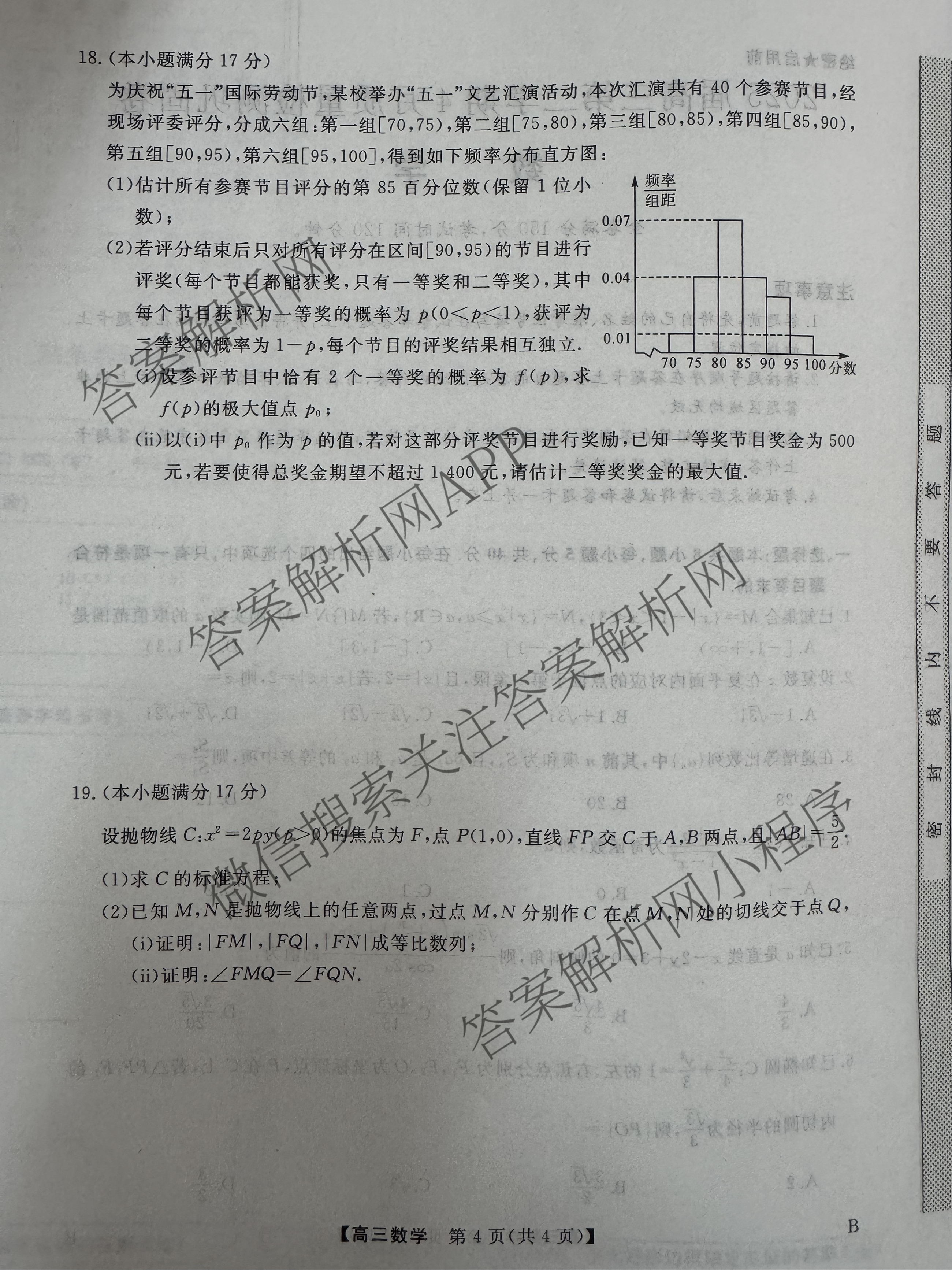 安徽省2025届高三第二学期4月质量检测巩固卷试卷及答案汇总（含数学(B) 化学(B) 英语(B)等9份）数学试题