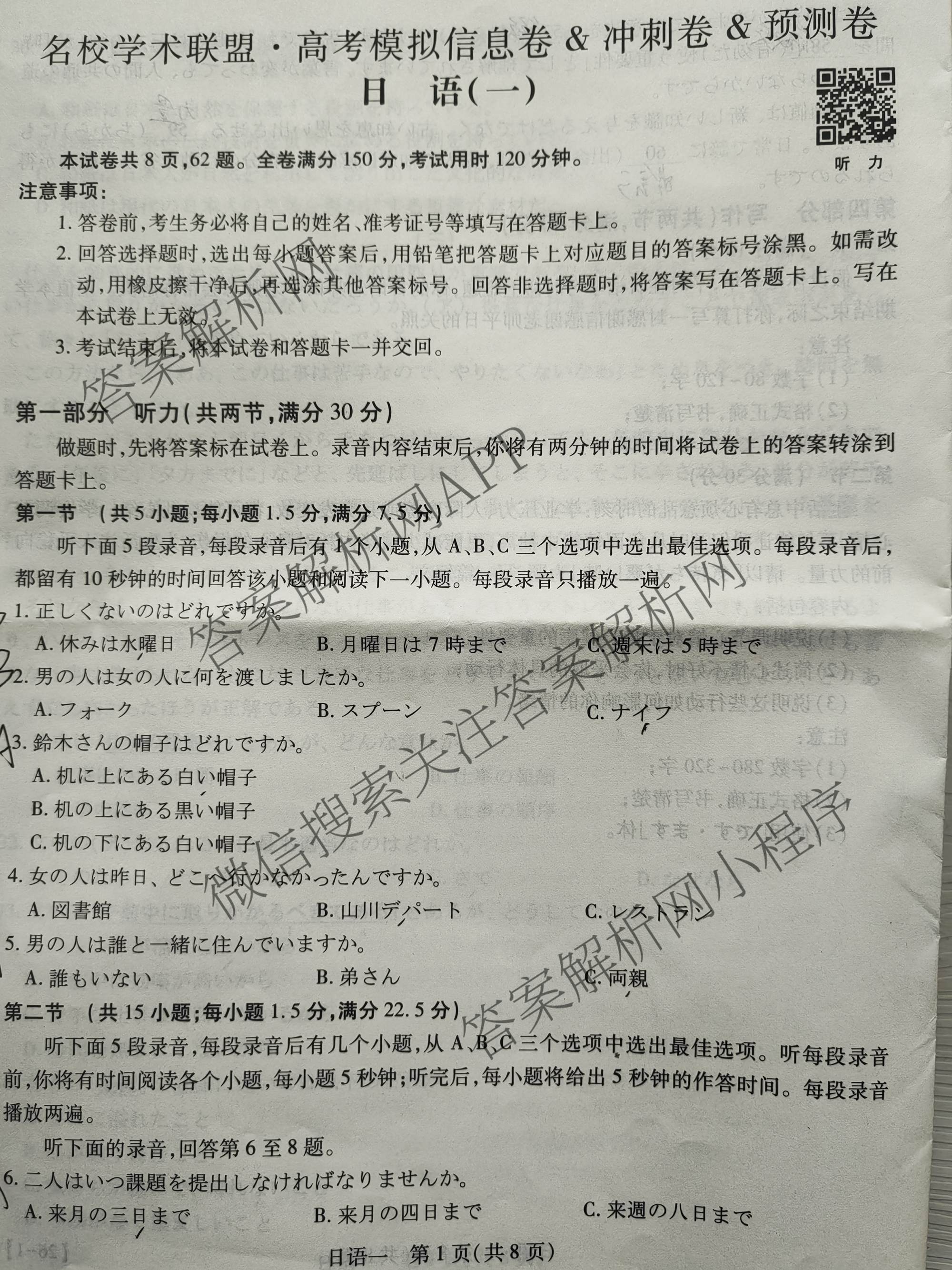 2026届智慧上进名校学术联盟高考模拟信息卷&冲刺卷&预测卷(一)1试卷及答案汇总（含化学(GD-26-1) 英语(I B-26-1) 英语(IA26-1)等）日语试题