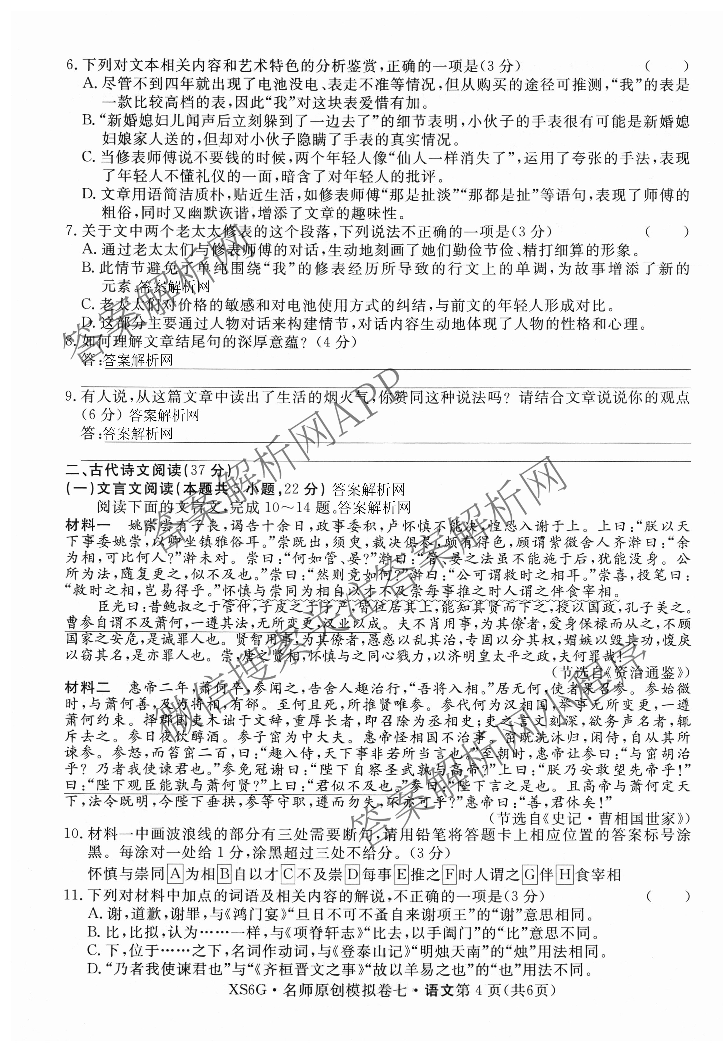 2026届高三总复习名师原创模拟(七)7各科答案及试卷（含地理(XS6J)、地理(CQX6)、政治(HEN6G)等）语文试题