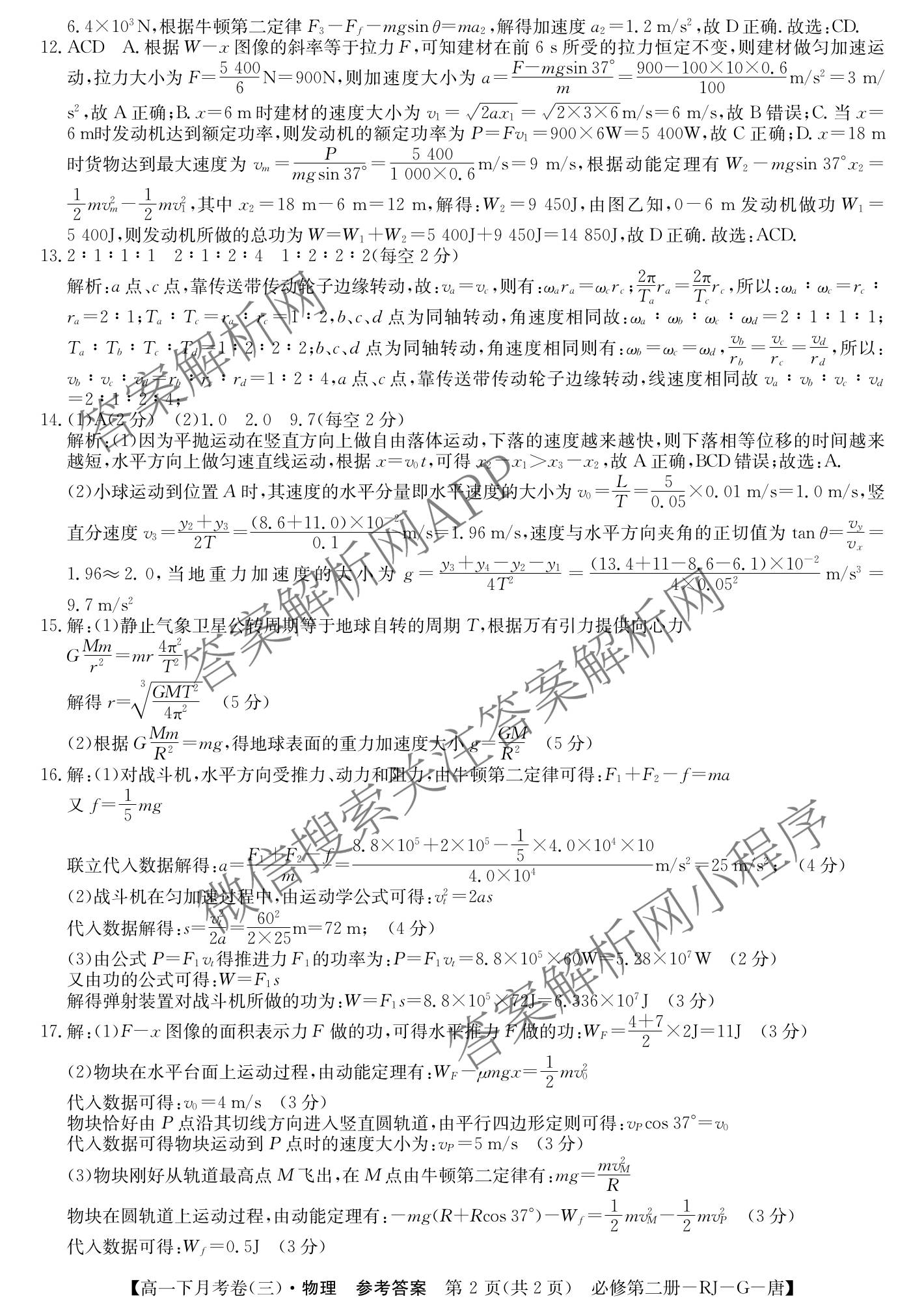 2025~2026全国名校高一下学期第三次月考试卷（含物理(必修第二册-RJ-G-唐)、历史(《中外历史纲要下》-BB-X-F-唐)、语文(必修下册-BB-X-F-唐)等）物理答案