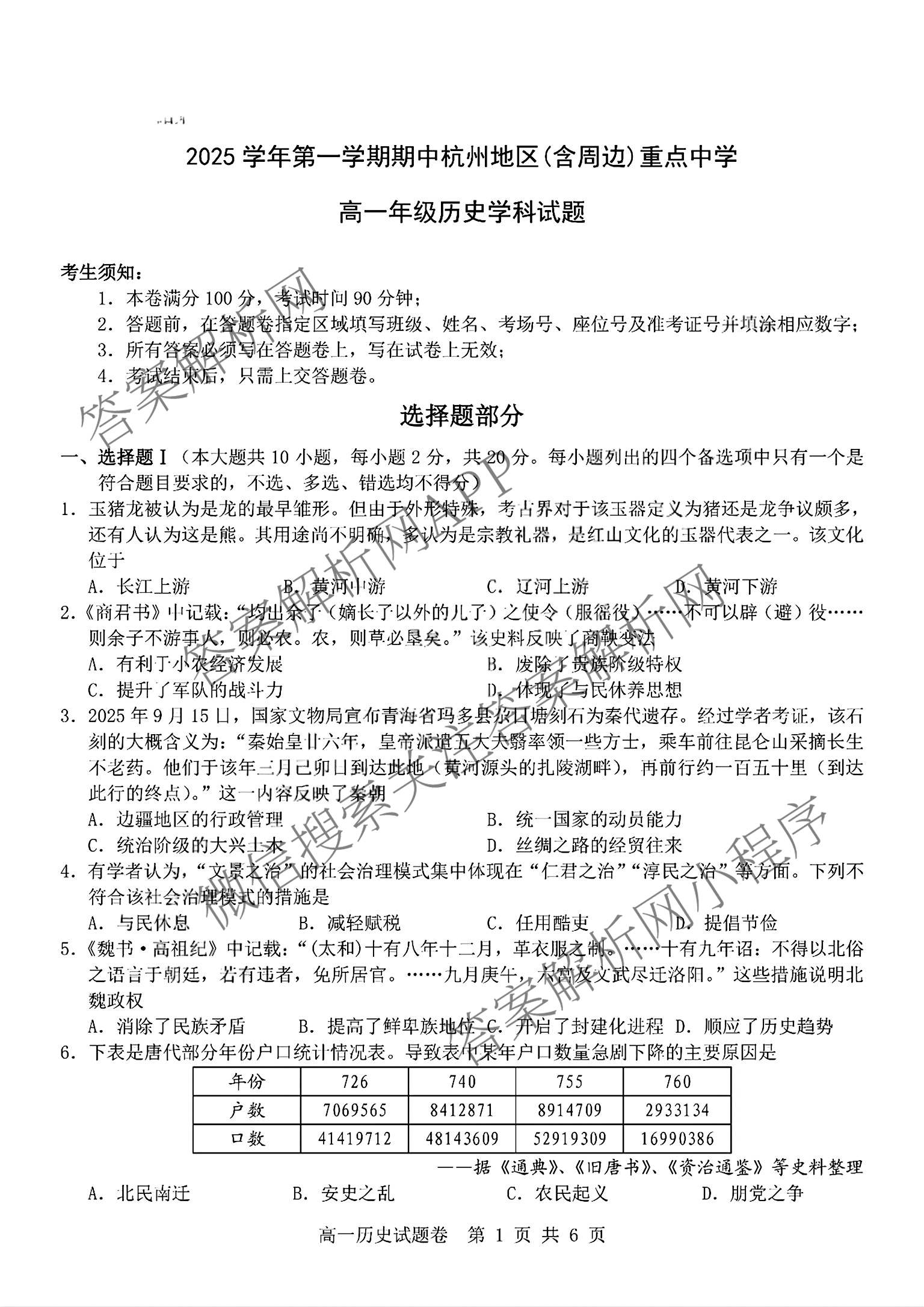 2025学年第一学期期中杭州地区(含周边)重点中学高一年级(已更新物理 英语 数学等9份)历史试题