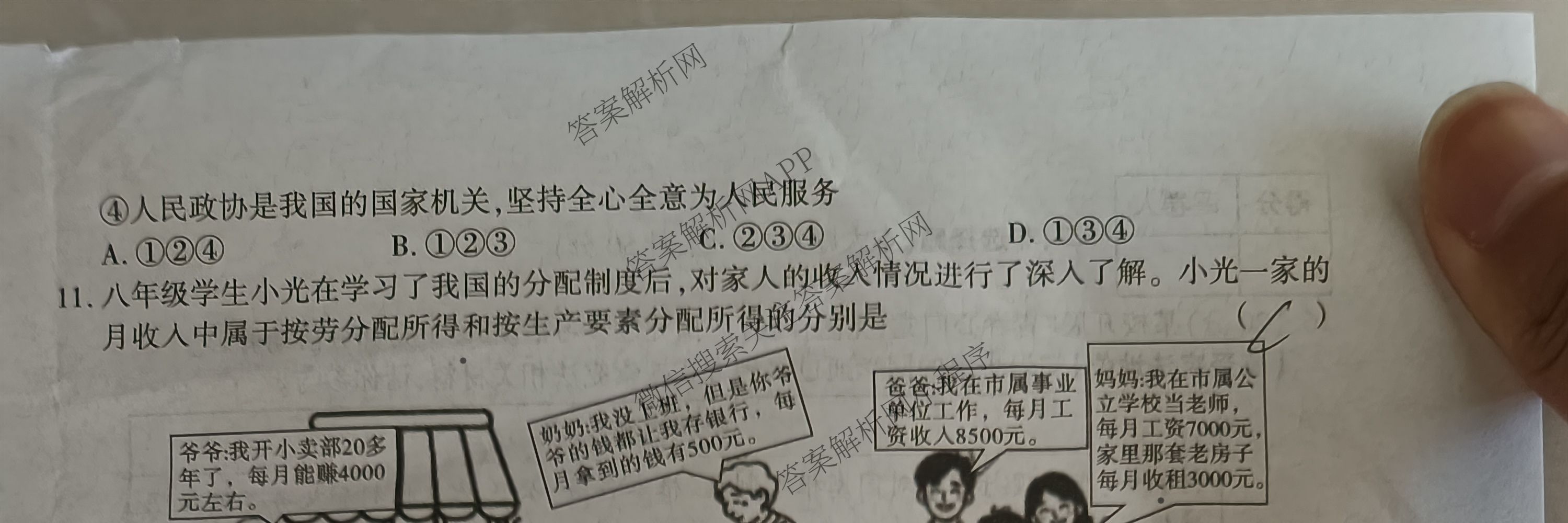 陕西省2024-2025学年度八年级第二学期期末调研试题(卷)[试卷类型A]各科答案及试卷(已更新历史(部编版)、数学(北师大版)、英语(外研社版)等9份)道德与法治试题