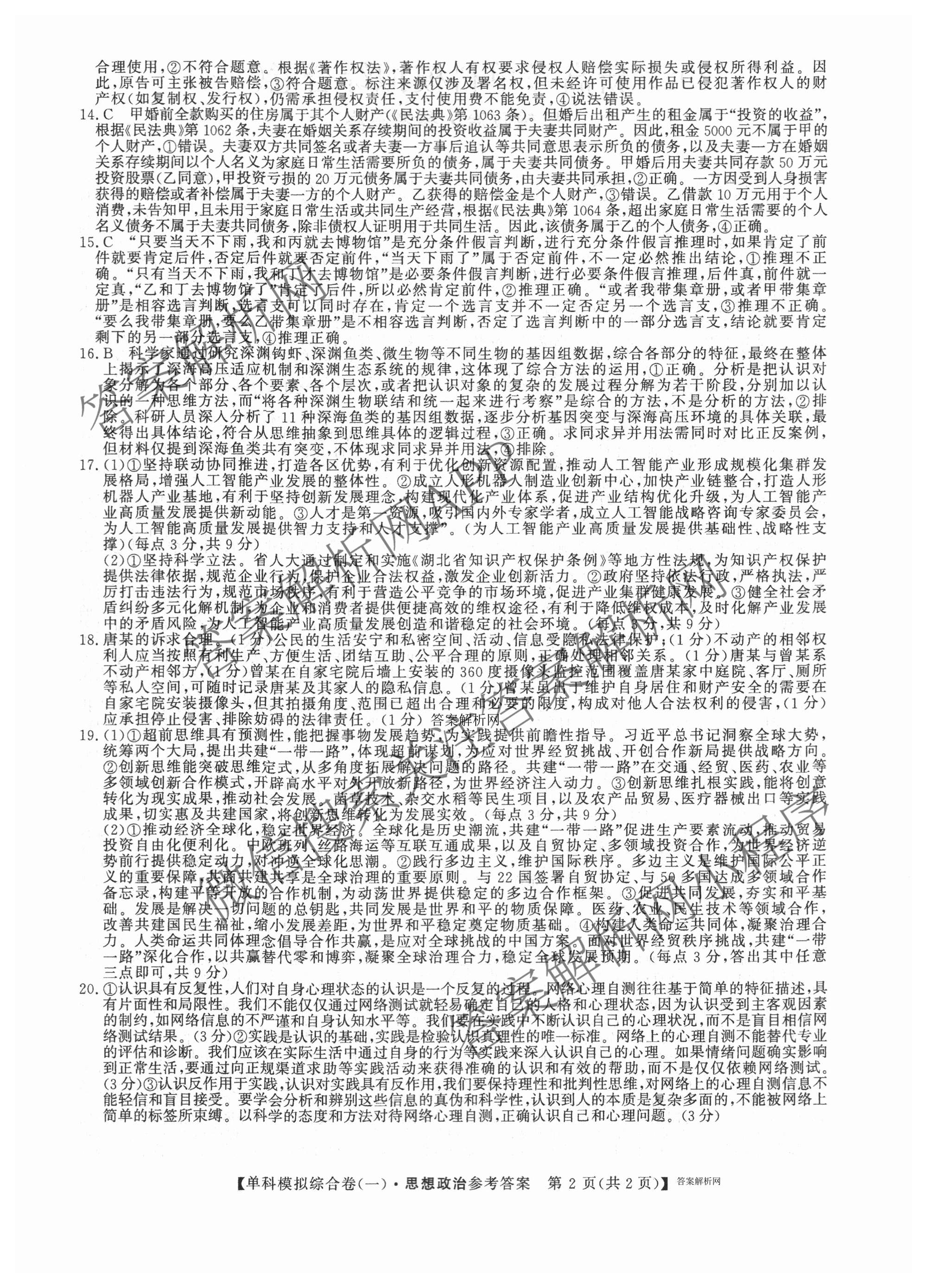 2027新高考单科模拟综合卷(一)试卷及答案汇总（含英语、地理(HNY)、化学等9份）政治答案