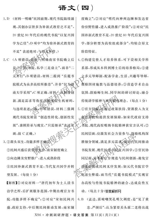 2026届冲刺调研押题实战演练(四)4（含地理(SX6) 地理(AG6) 历史(SD6)等）语文答案