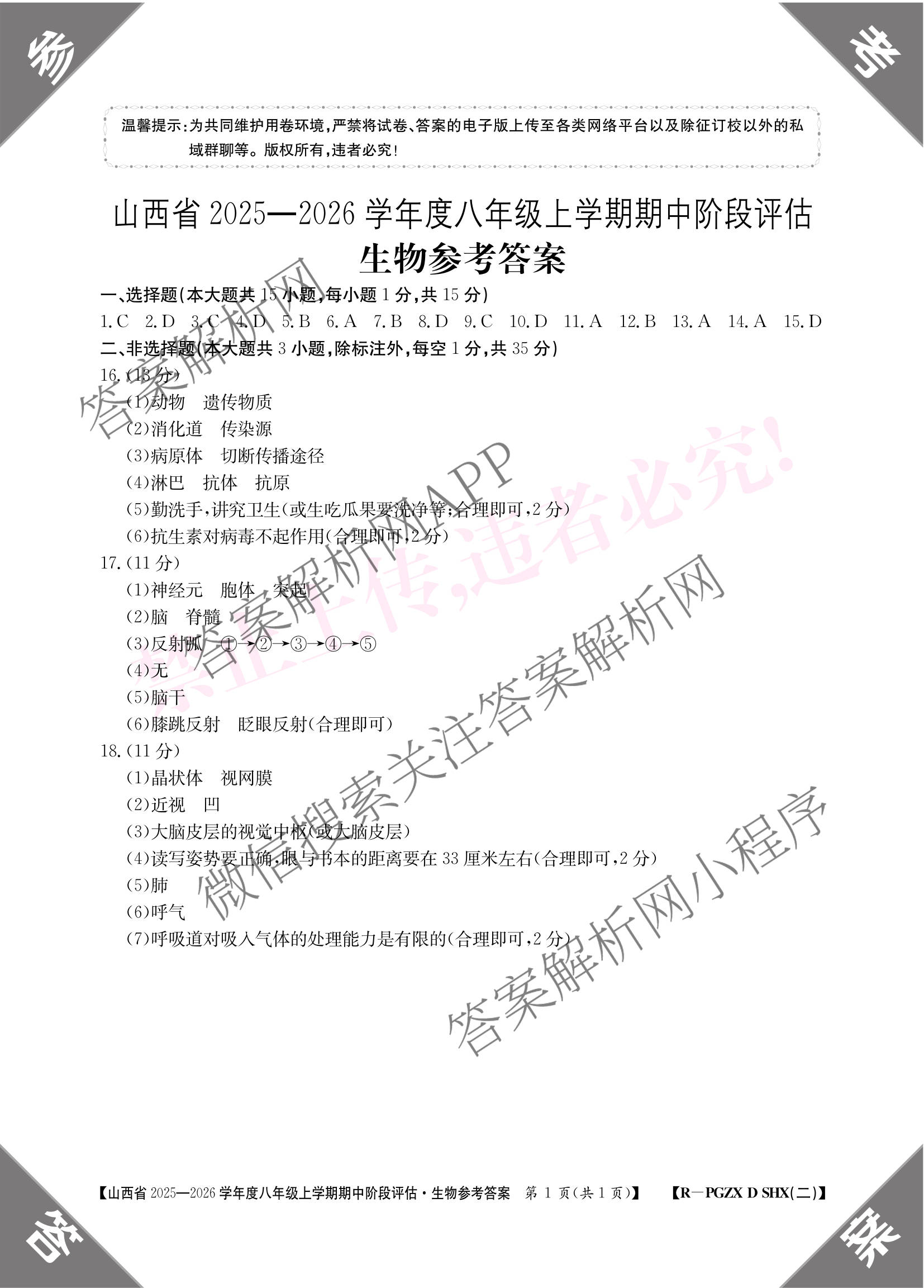 大同市八年级上学期长标期中: 含地理(R) 历史(R) 道德与法治(R)试卷解析生物答案