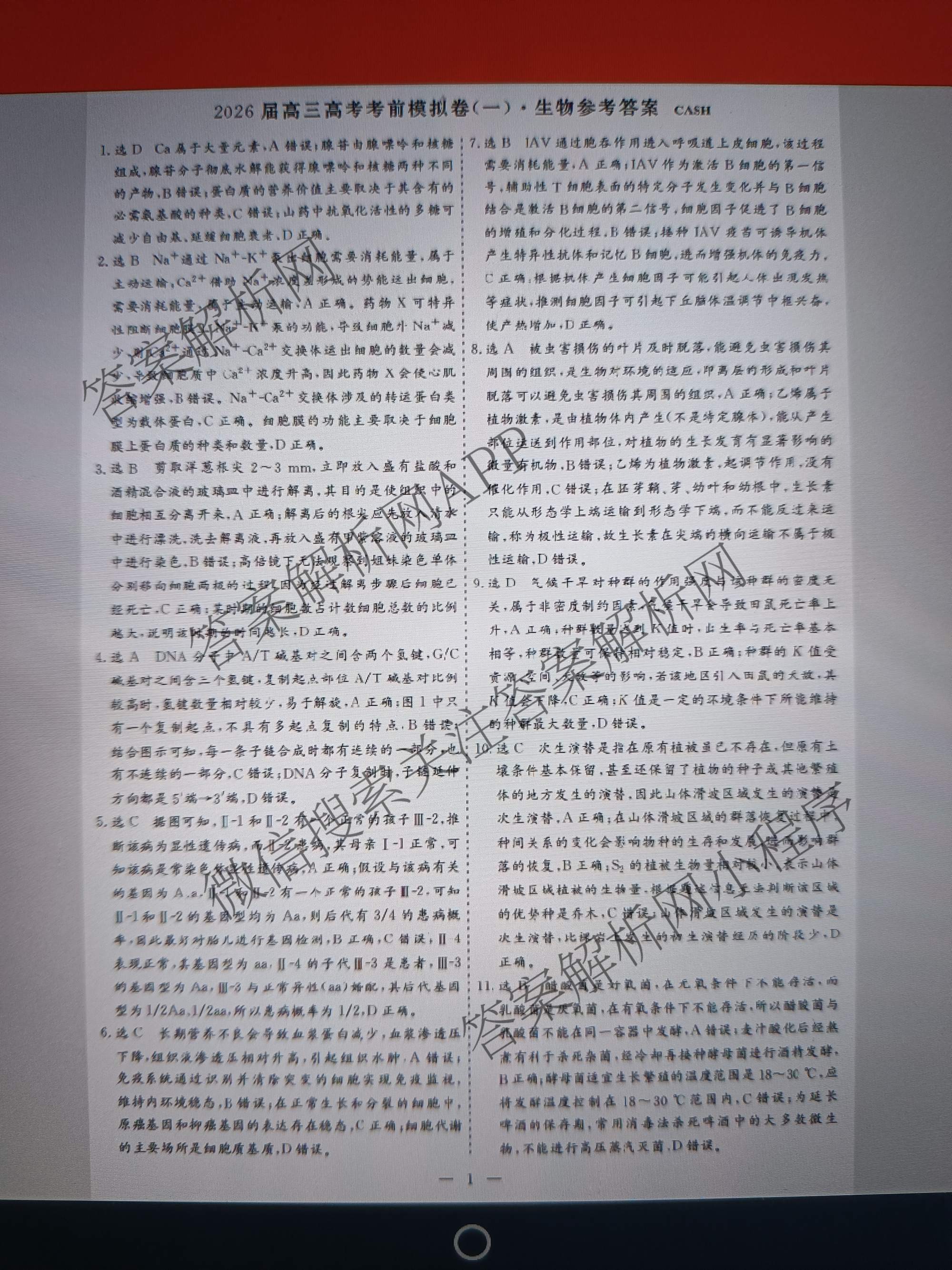 名校之约系列2026届高三高考考前模拟卷(一)1各科答案及试卷: 含地理(山东) 生物 化学试卷解析生物答案