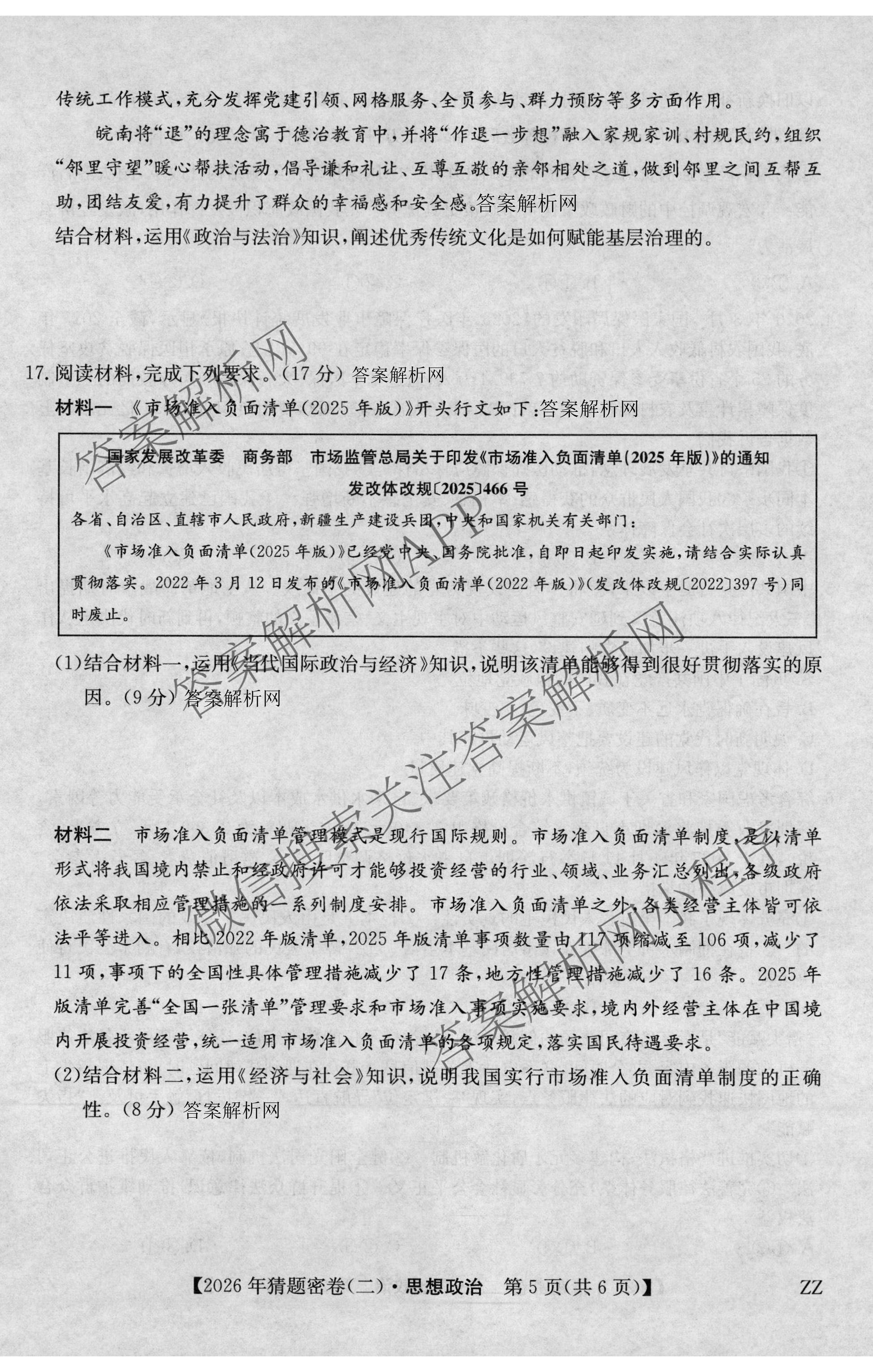 2026年普通高等学校招生全国统一考试猜题密卷(二)2试卷及答案汇总（12科全）政治试题