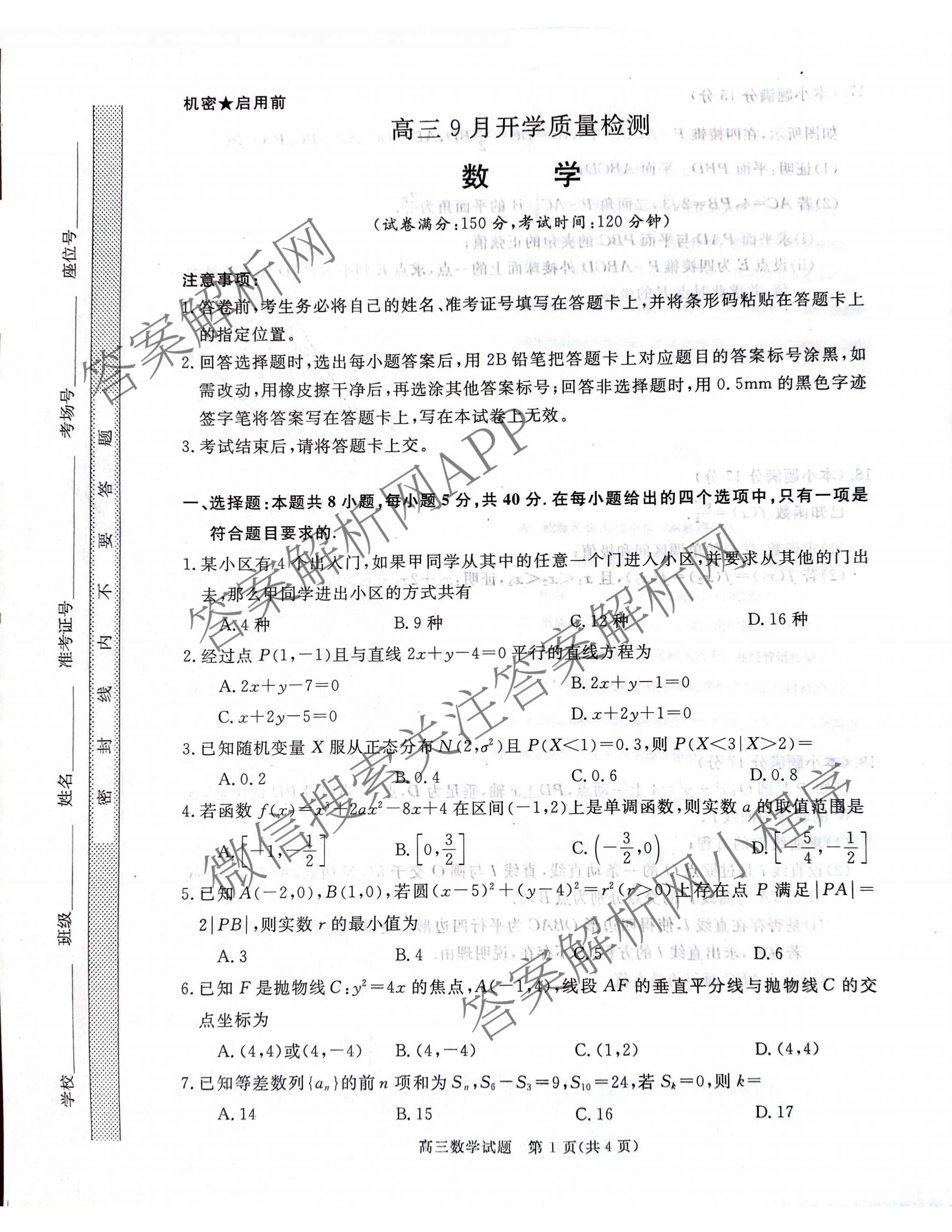 华师联盟2027届高三9月开学质量检测（10科全）数学试题