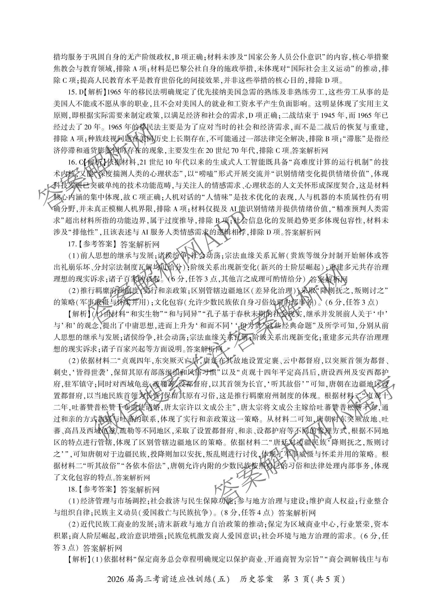 百师联盟2026届高三考前适应性训练(五)（26科全）历史答案