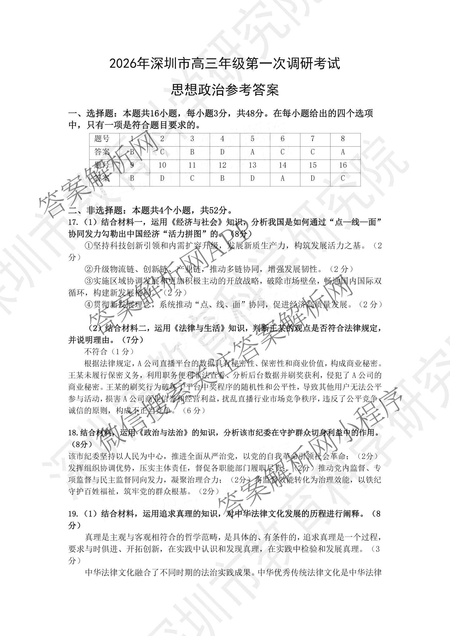 广东省2026年深圳市高三年级第一次调研考试(2026.3)（含化学、政治、物理等10份）政治答案