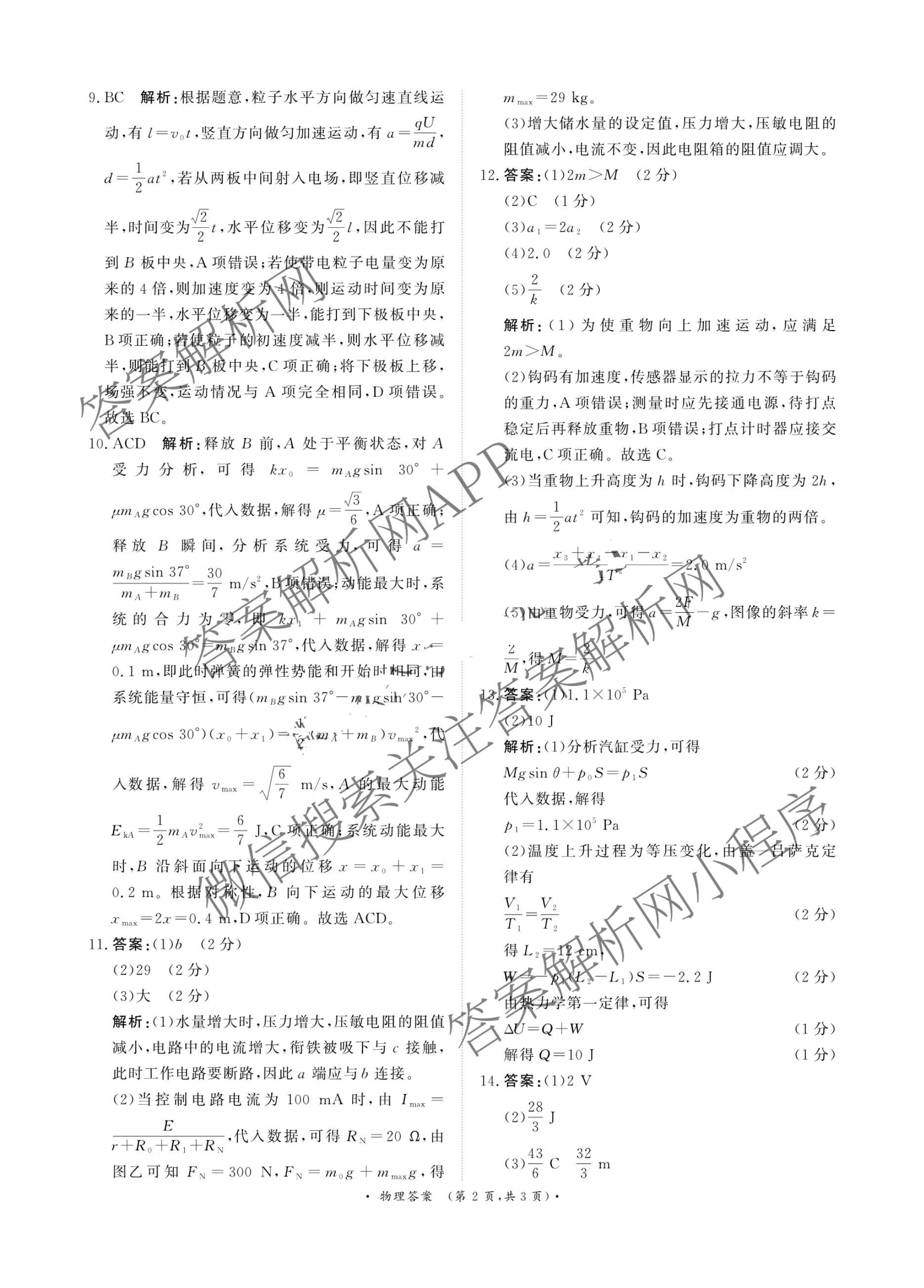 青桐鸣2026届高三内部练(3月)（含生物、政治(★)、物理等13份）物理答案