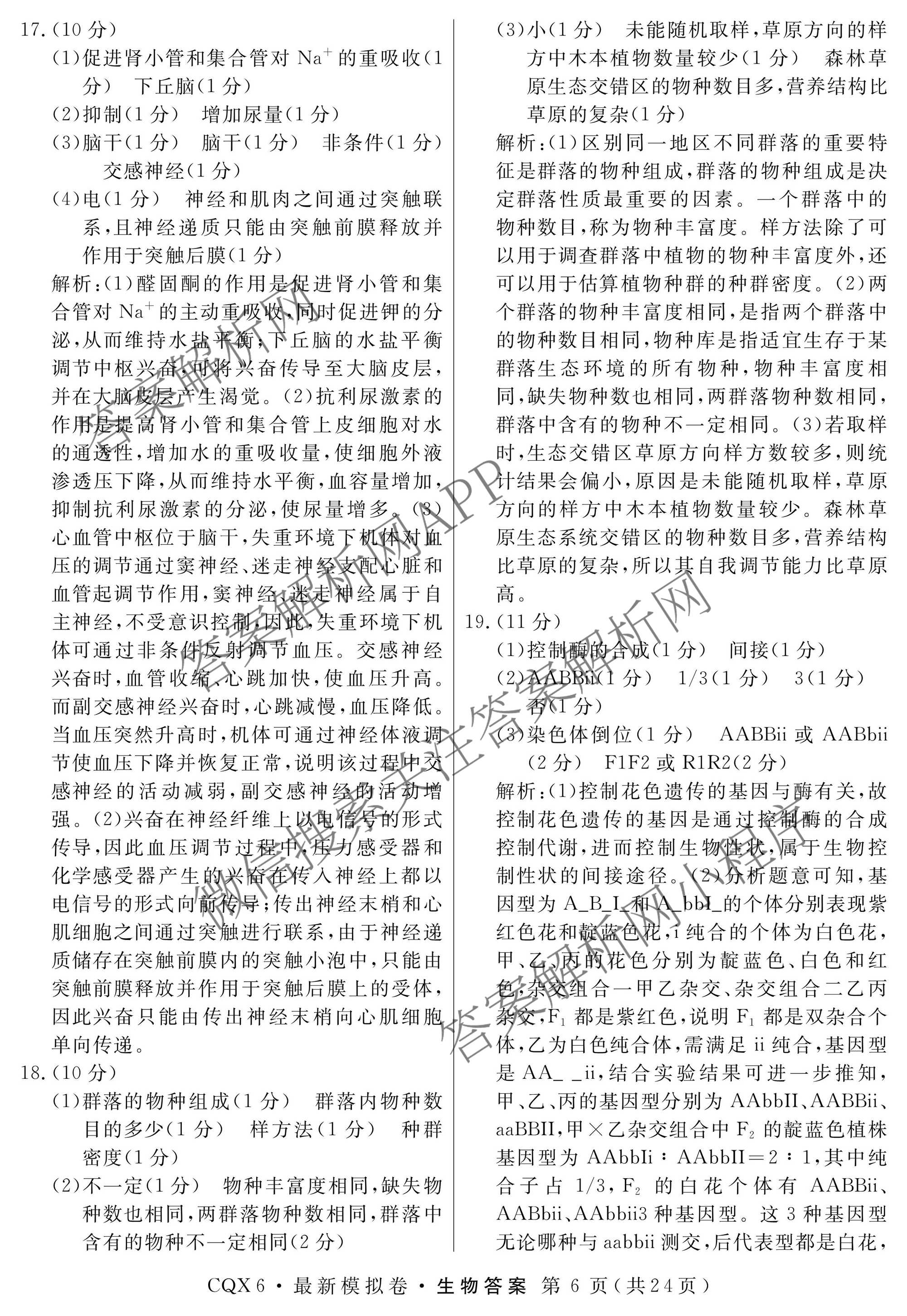 2026年普通高等学校招生统一考试最新模拟卷(二)2试卷及答案汇总（含生物(HB6) 生物(新S6J) 政治(新S6J)等）生物答案