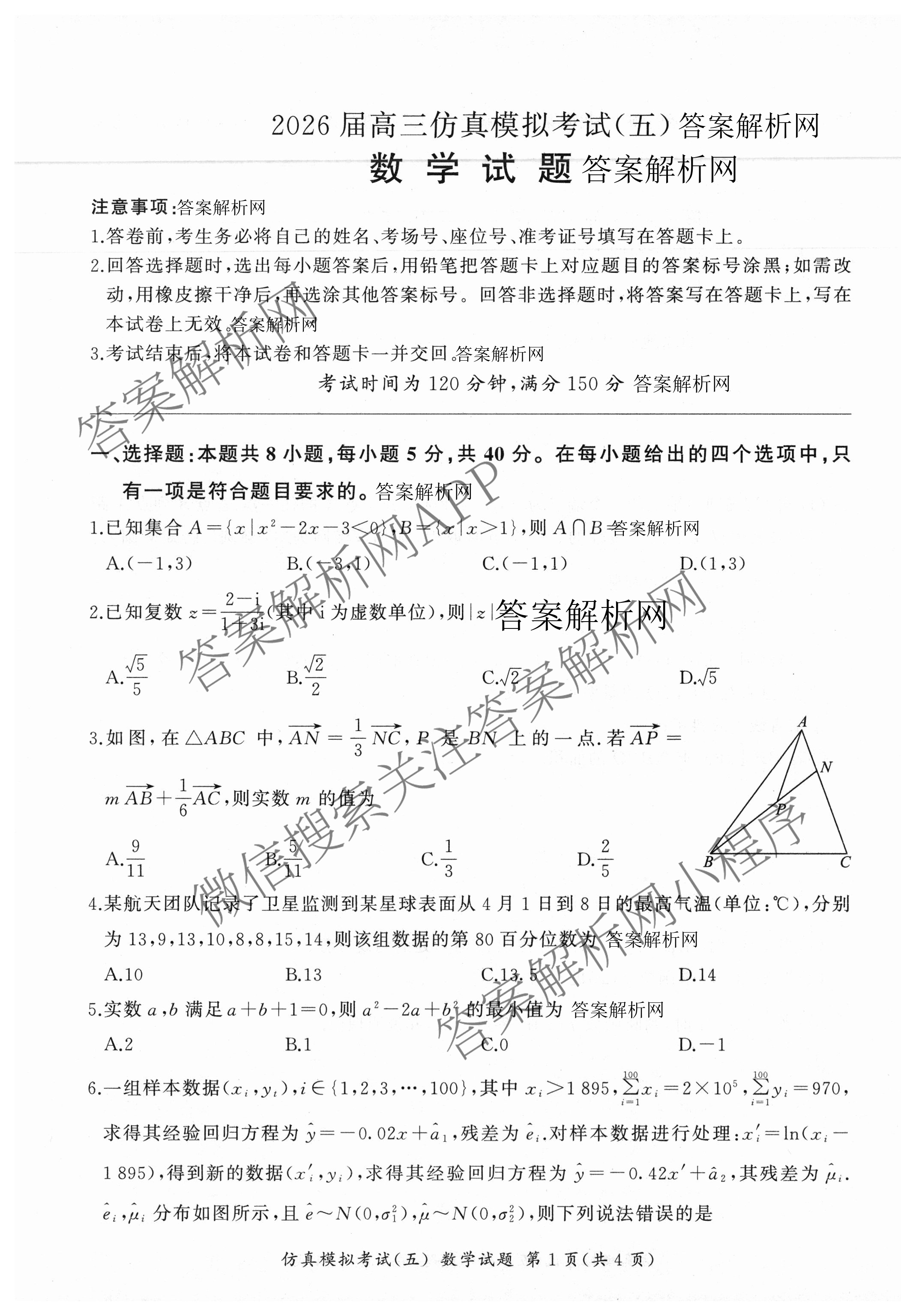 百师联盟2026届高三仿真模拟考试(五)各科答案及试卷（31科全）数学试题