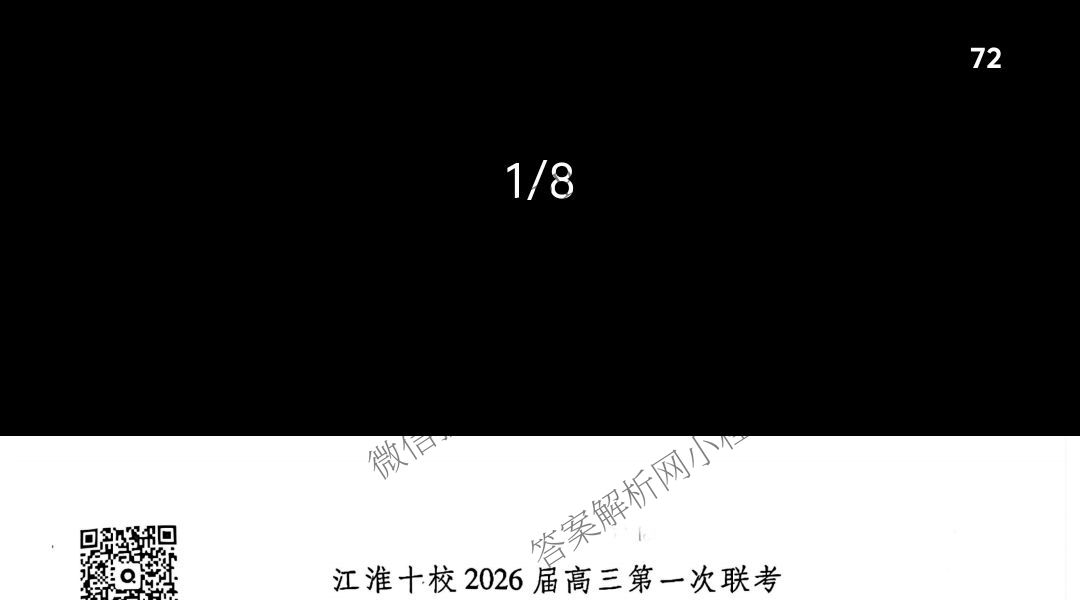 江淮十校2026届高三第一次联考(2025.8)（9科全）化学试题