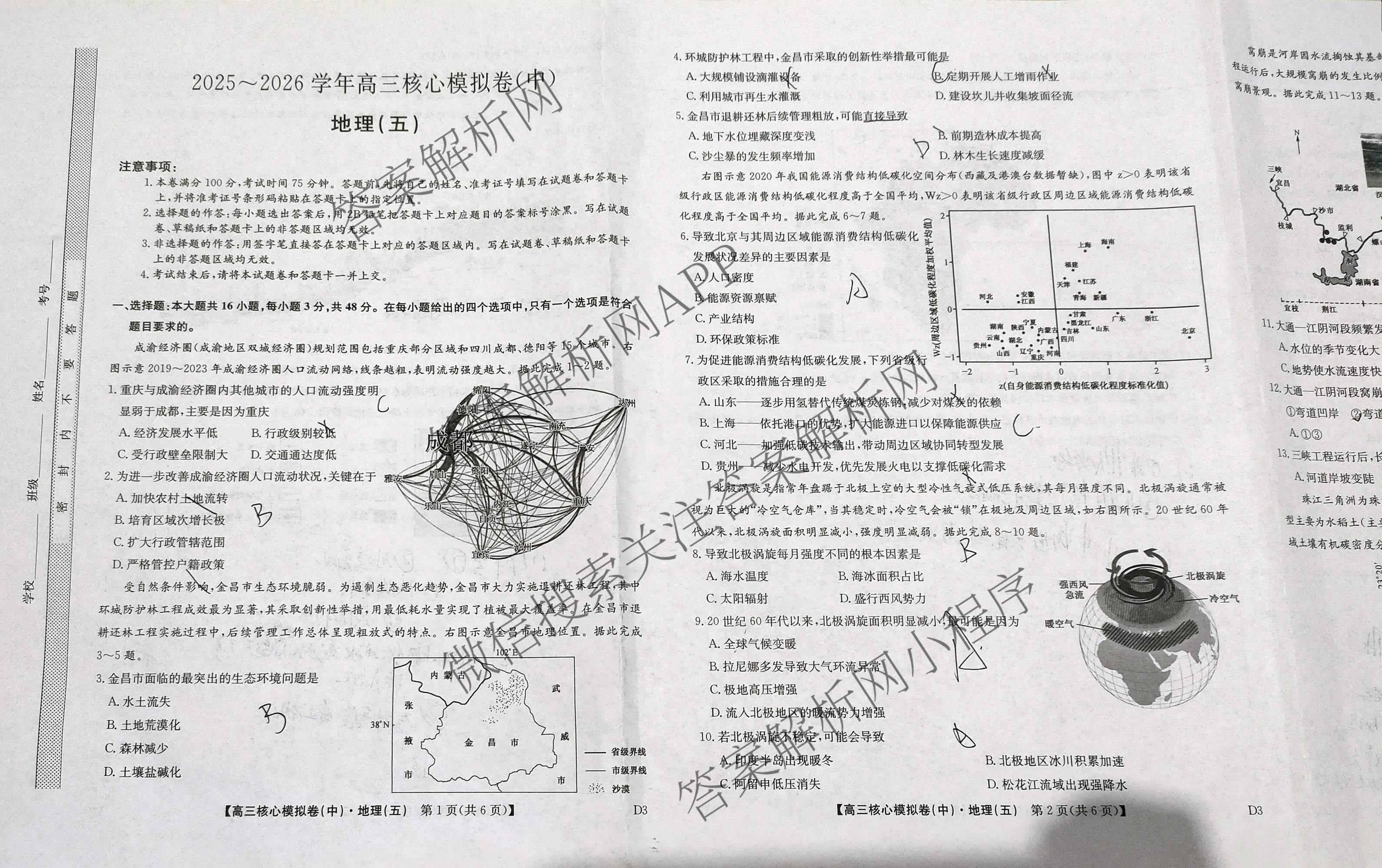 九师联盟2025~2026学年高三核心模拟卷(中)(五)各科答案及试卷（含历史(D2) 政治(B) 政治(D2)等）地理试题