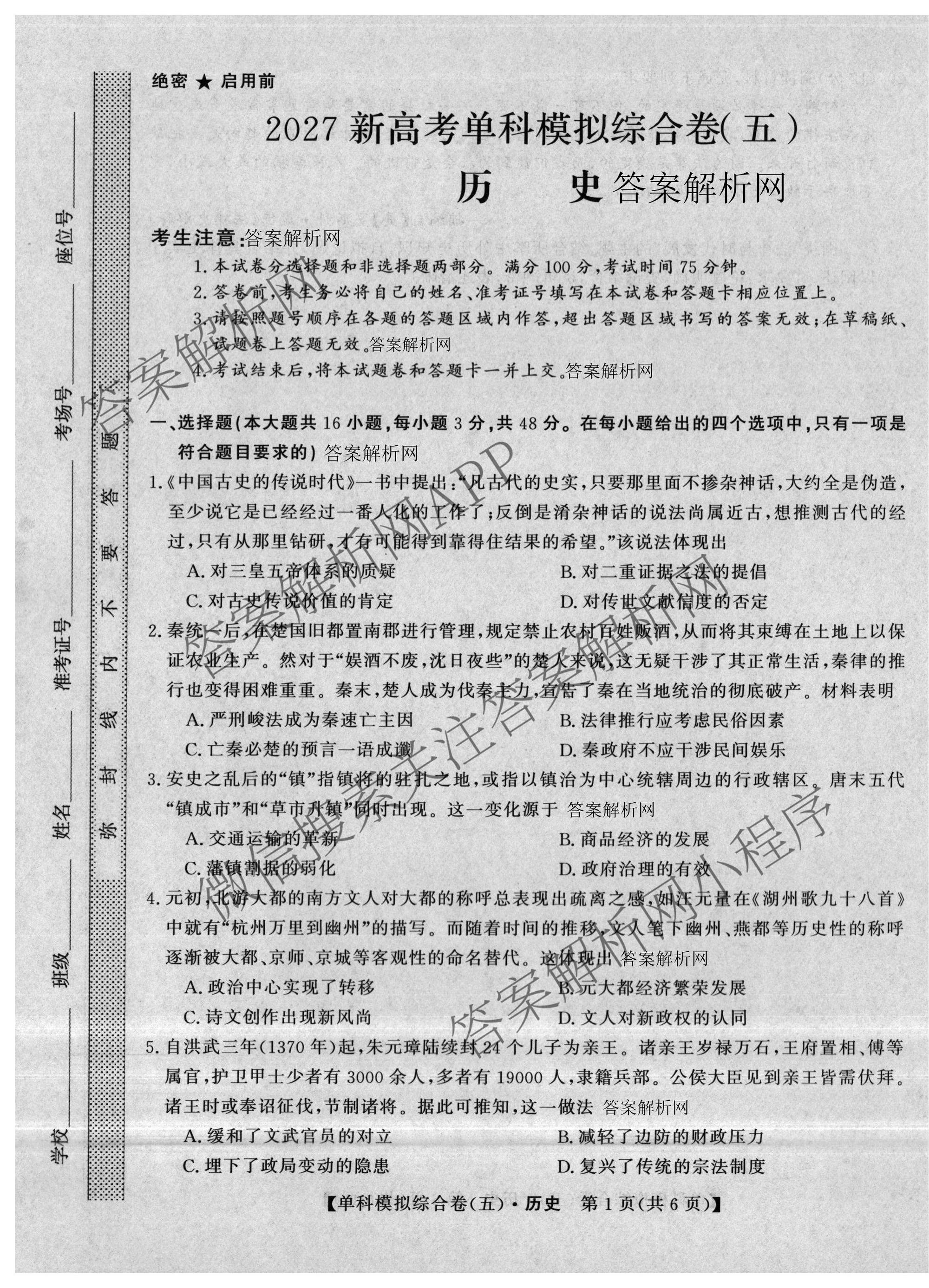 2027新高考单科模拟综合卷(五)（含化学 数学(A) 生物等）历史试题