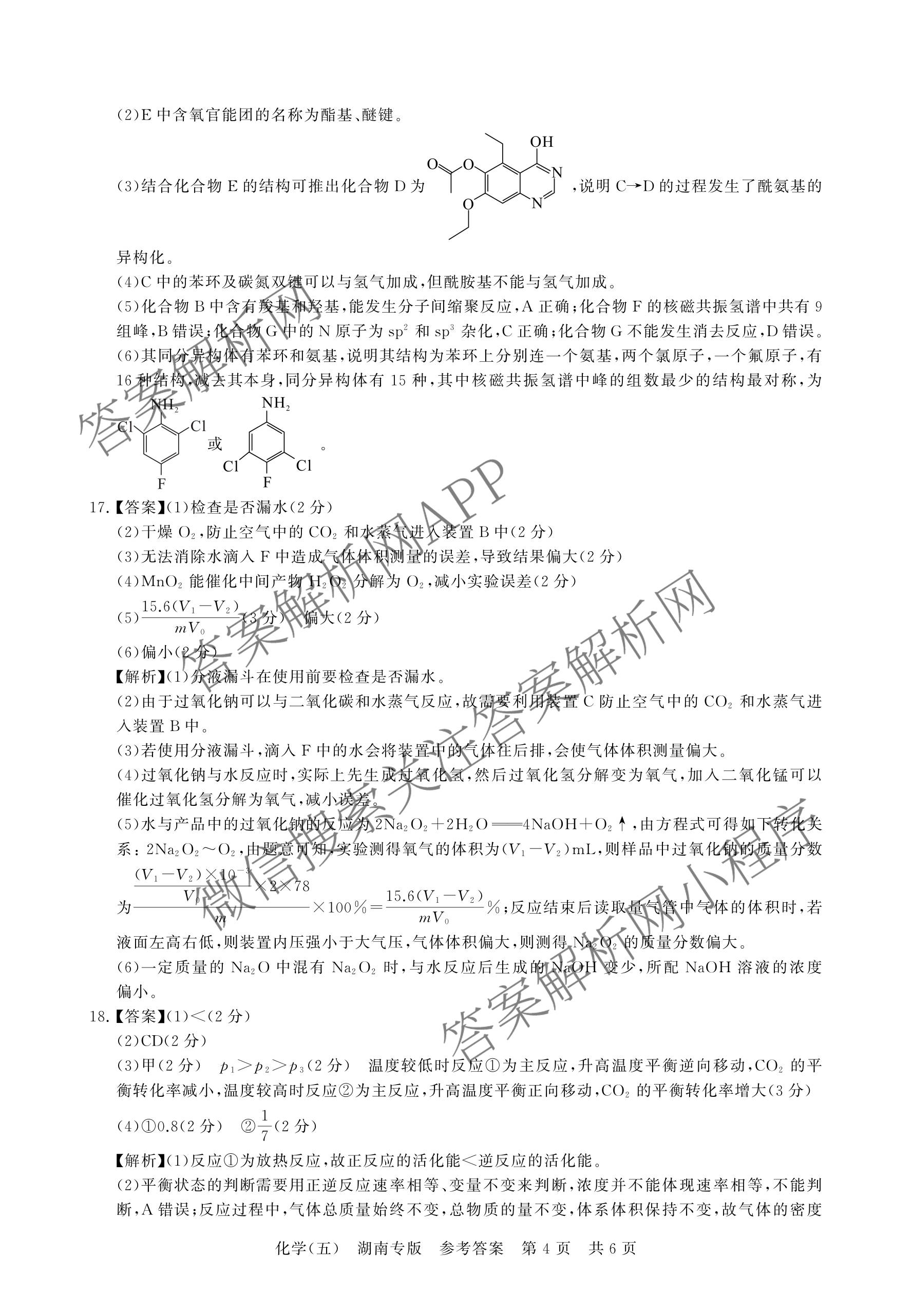冲刺新高考2026届高考仿真训练(T8)(五)5各科答案及试卷: 含生物(河南专版)、物理(河北专版)、物理(陕晋青宁专版)试卷解析化学答案