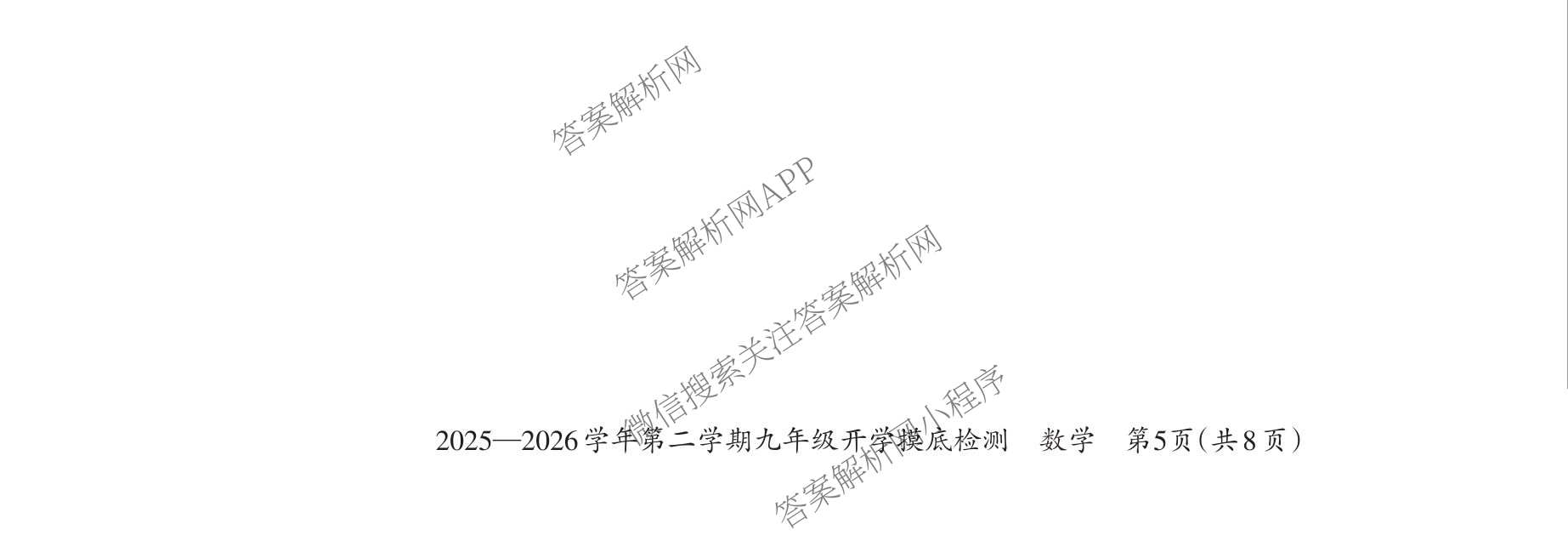山西省太原市2025-2026学年第二学期九年级开学摸底检测试卷及答案汇总（7科全）数学试题