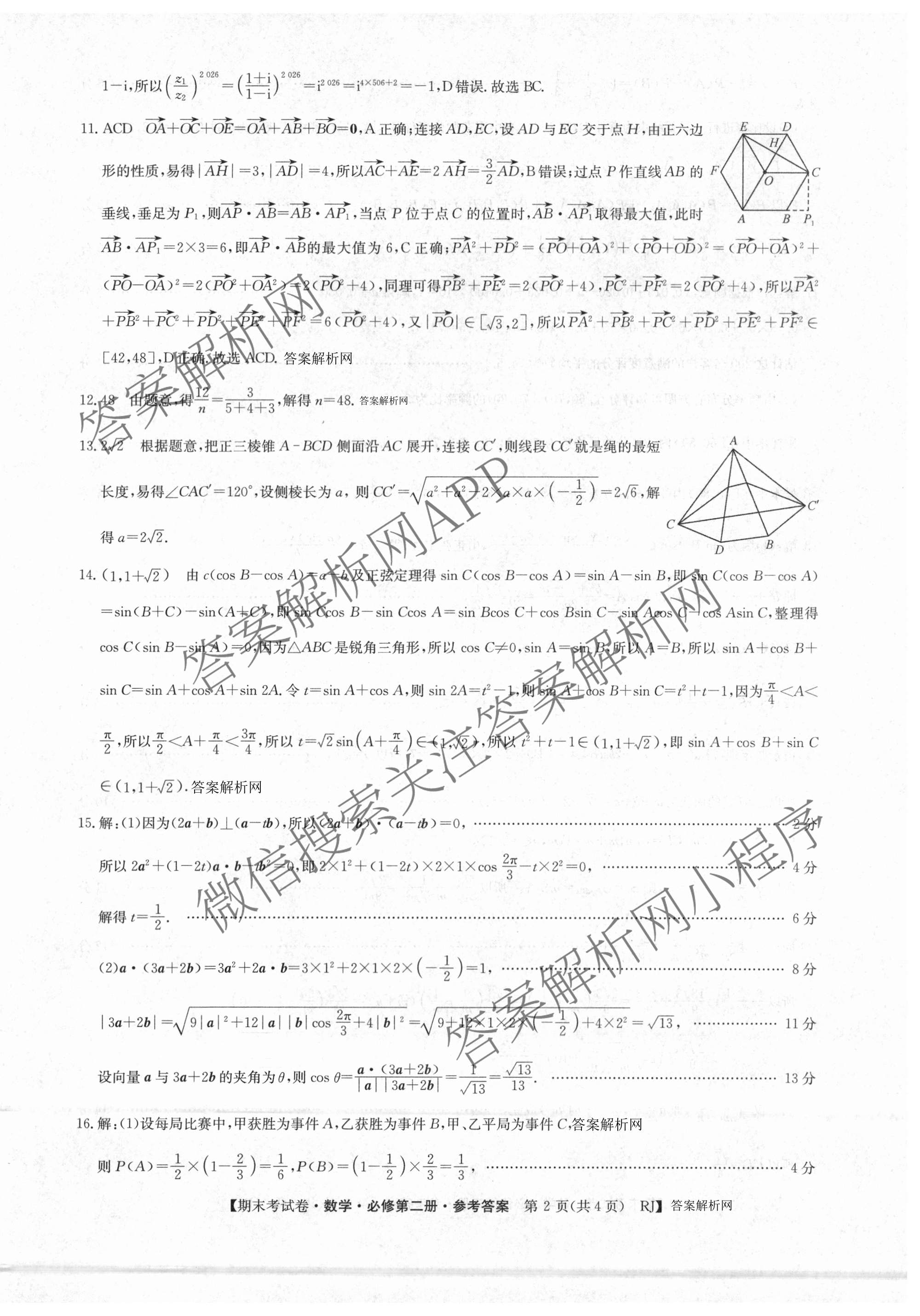 2025~2026学年度高一期末考试卷(下学期)各科答案及试卷（含语文(必修下册) 地理(必修第二册) 数学(必修第二册 RJ)等9份）数学答案