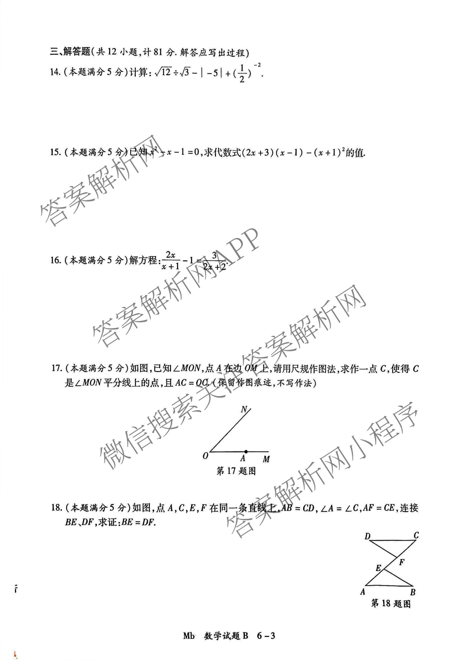 2026年陕西省初中学业水模拟考试[试卷类型:B](Mb)试卷及答案汇总（含数学 物理 历史等）数学试题