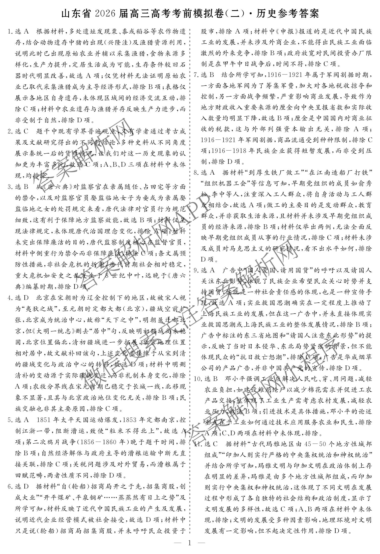 名校之约系列2026届高三高考考前模拟卷(二)2（16科全）历史答案