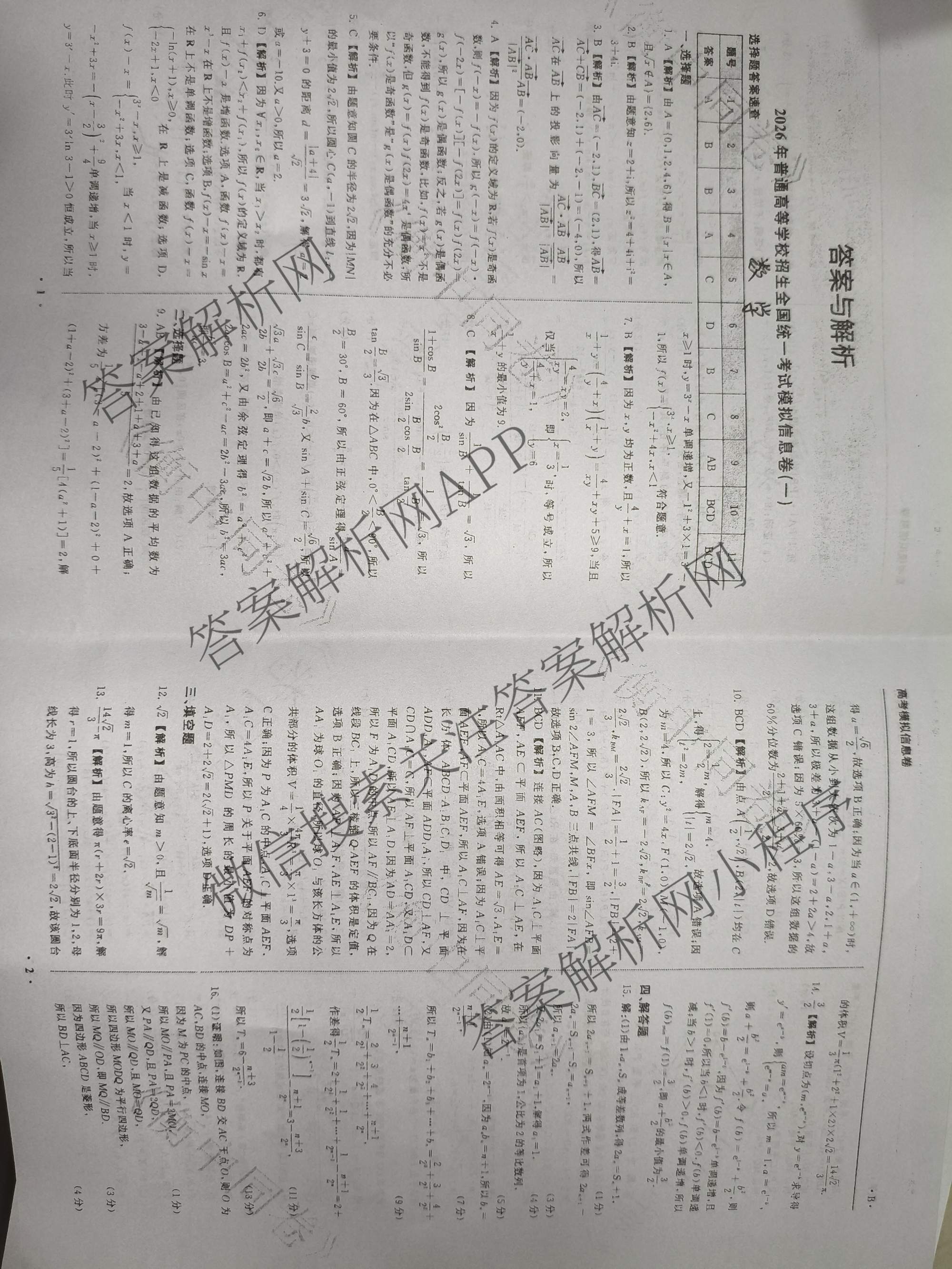 天舟高考衡中同卷2026年普通高等学校招生全国统一考试模拟信息卷(一)1试卷及答案汇总（含化学(JY)、物理(HJ)、物理(无字母)等）数学答案