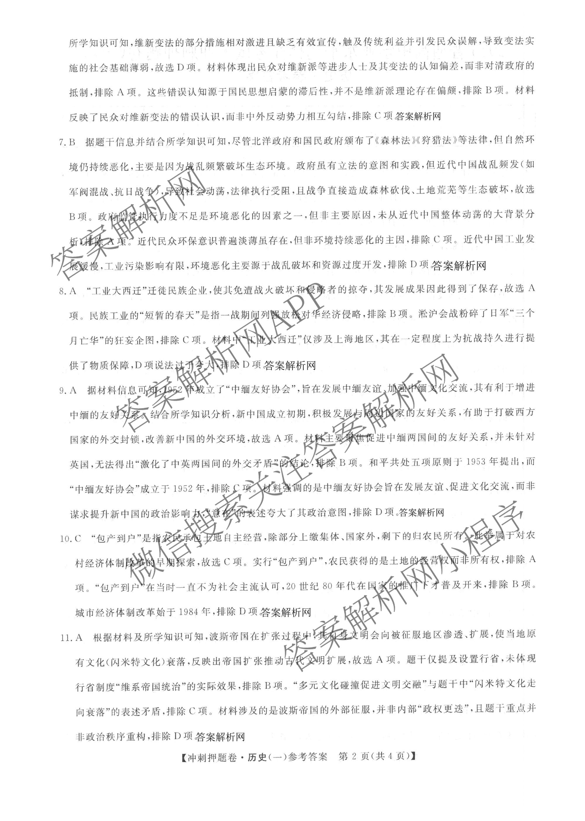 2026普通高等学校招生全国统一考试冲刺押题卷(一)1各科答案及试卷（含数学(B)、物理、英语等11份）历史答案