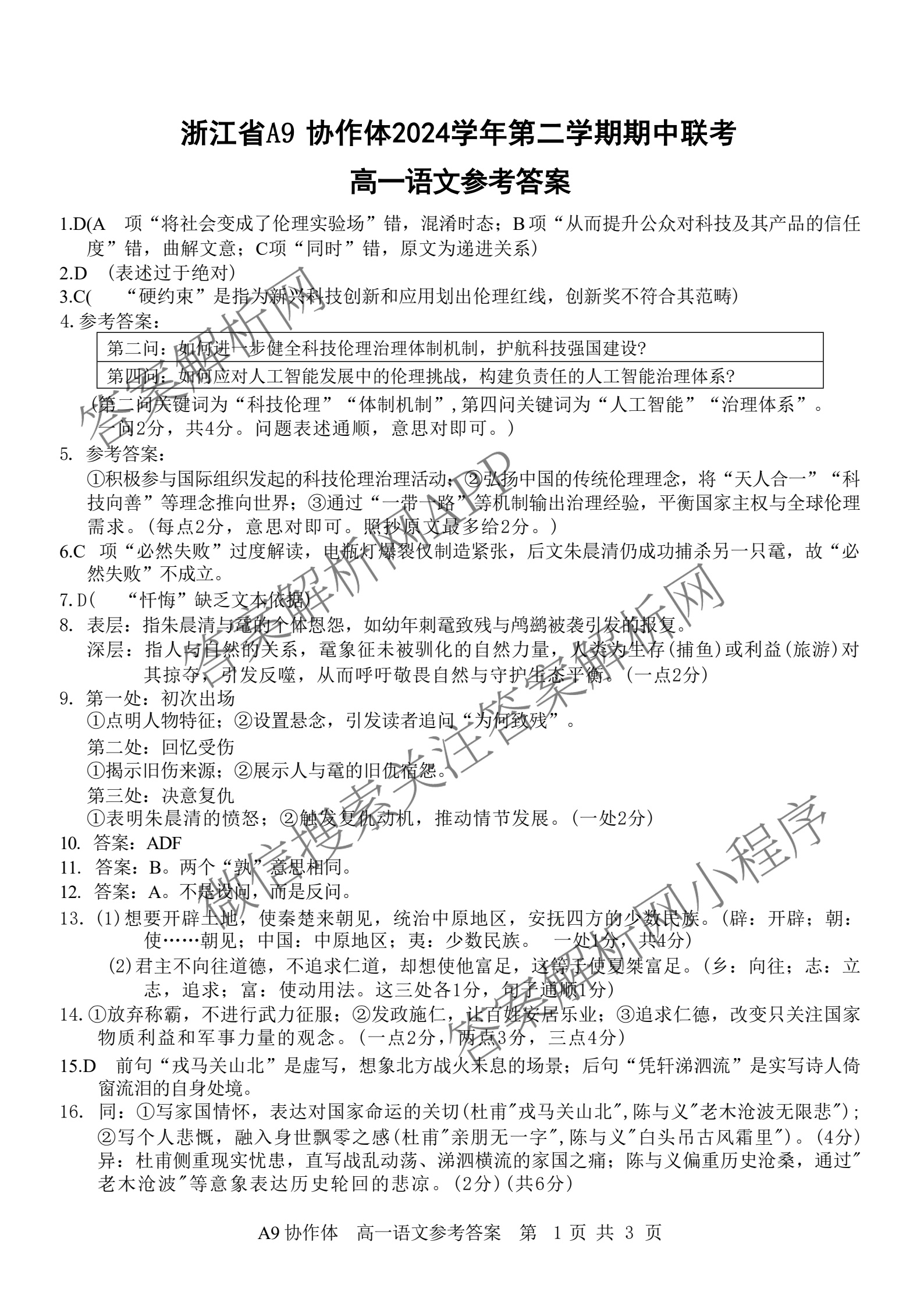 浙江省A9协作体2024学年第二学期期中联考(高一)试卷及答案汇总（含化学、政治、生物等9份）语文答案