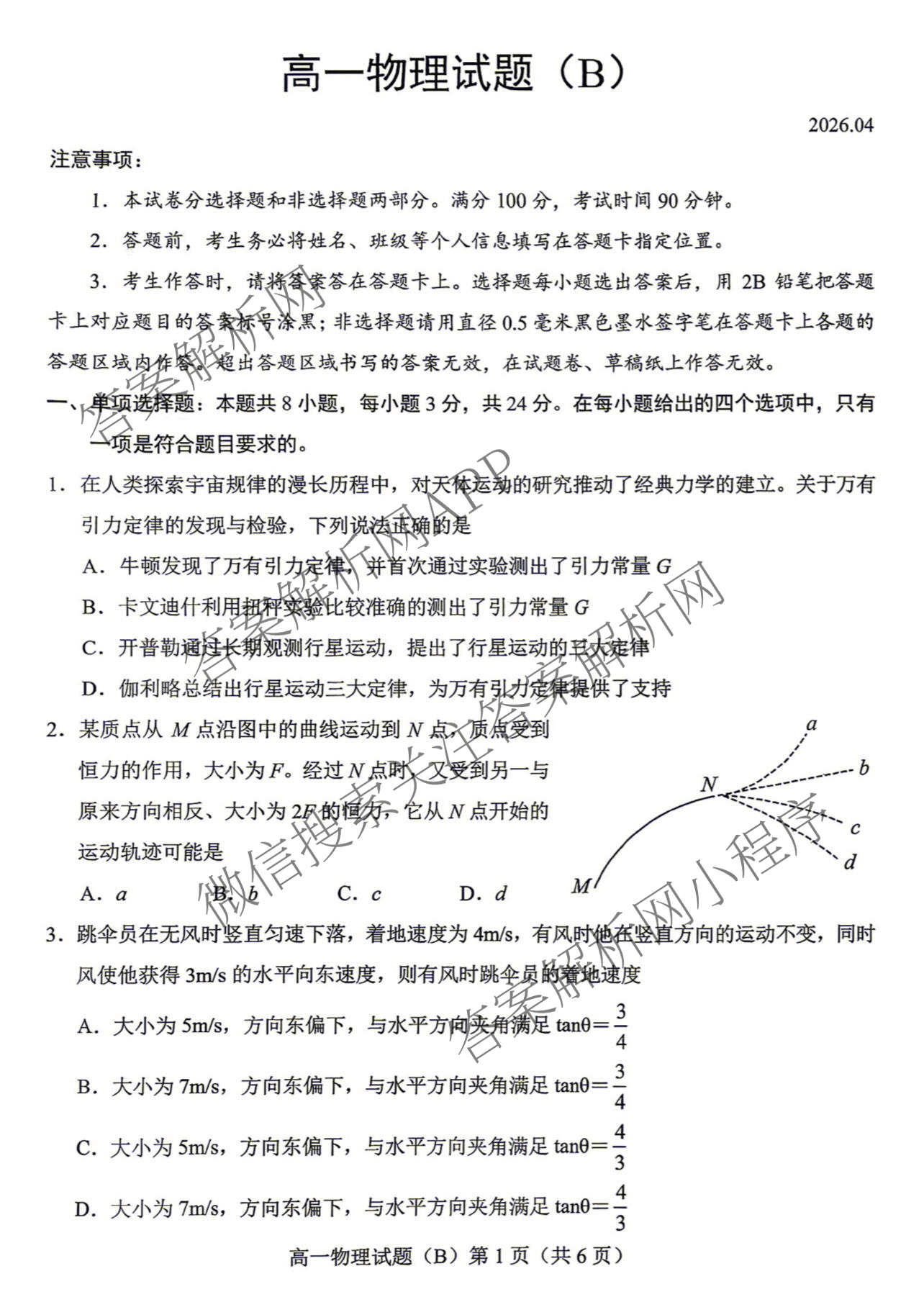 山东菏泽市2025-2026学年高一下学期期中考试(无标题)2026.04(已更新物理(B) 生物(A) 生物(B)等18份)物理试题