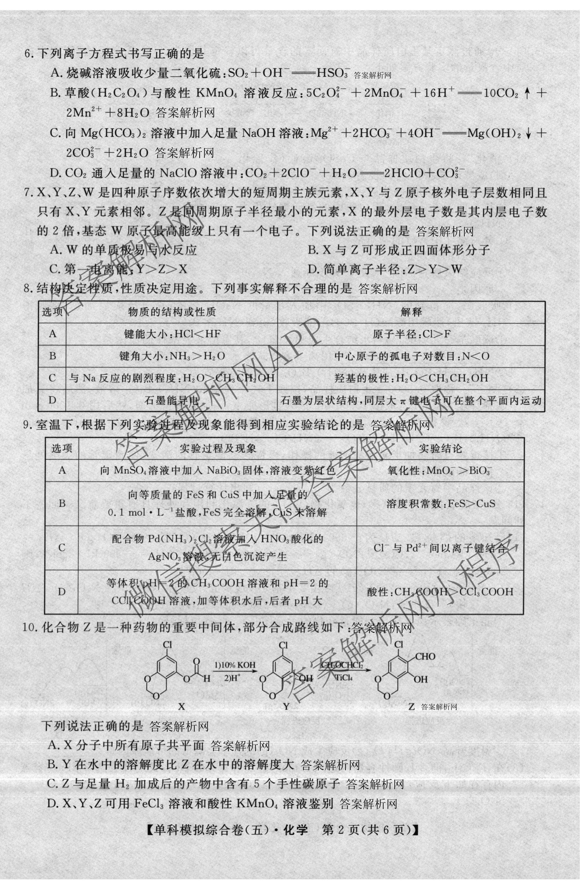 2027新高考单科模拟综合卷(五)（含化学 数学(A) 生物等）化学试题