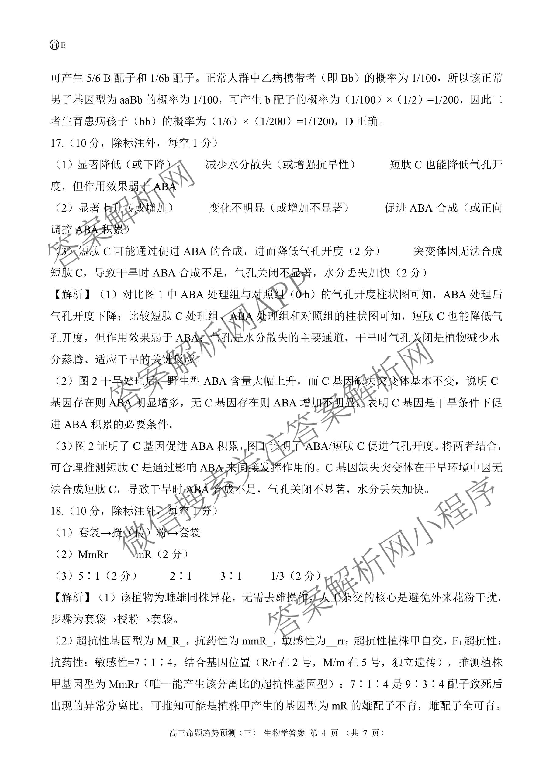 百师联盟2026届高三命题趋势预测(三)试卷及答案汇总(已更新化学(百N)、历史(百L)、政治(百F)等24份)生物答案