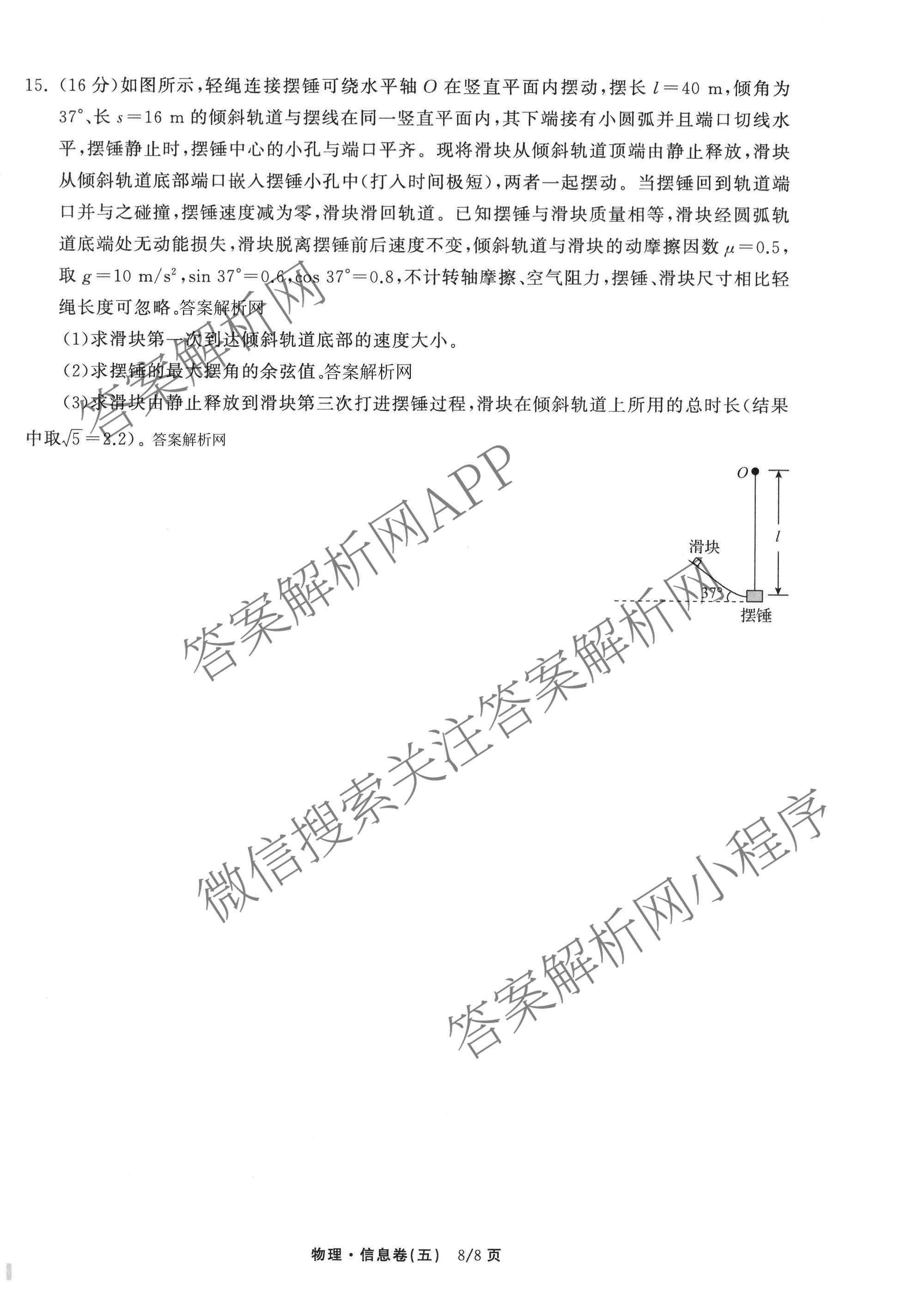 天舟高考衡中同卷2026年普通高等学校招生全国统一考试模拟信息卷(五)5各科答案及试卷（含化学(LE)、地理(WY)、语文(B)等）物理试题