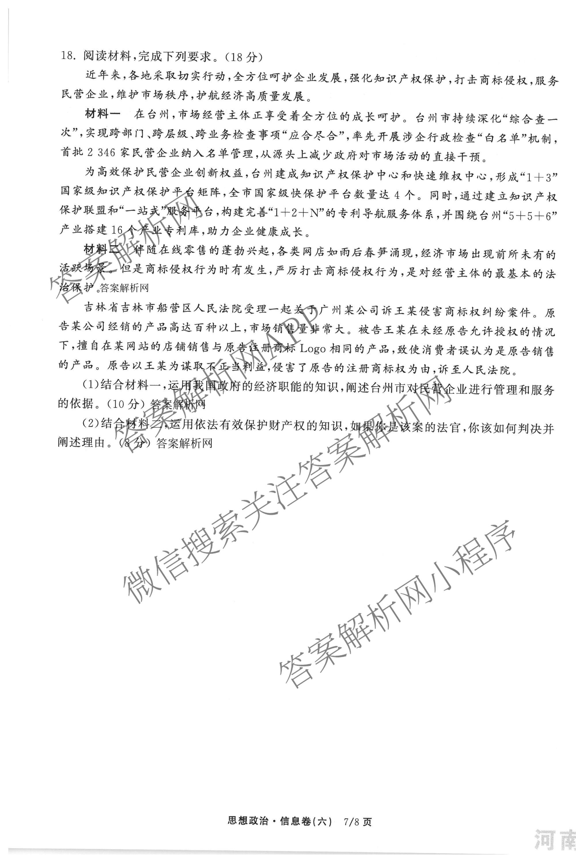 天舟高考衡中同卷2026年普通高等学校招生全国统一考试模拟信息卷(六)6各科答案及试卷: 含地理(GY)、语文(通用版)、政治(河南版)试卷解析政治试题
