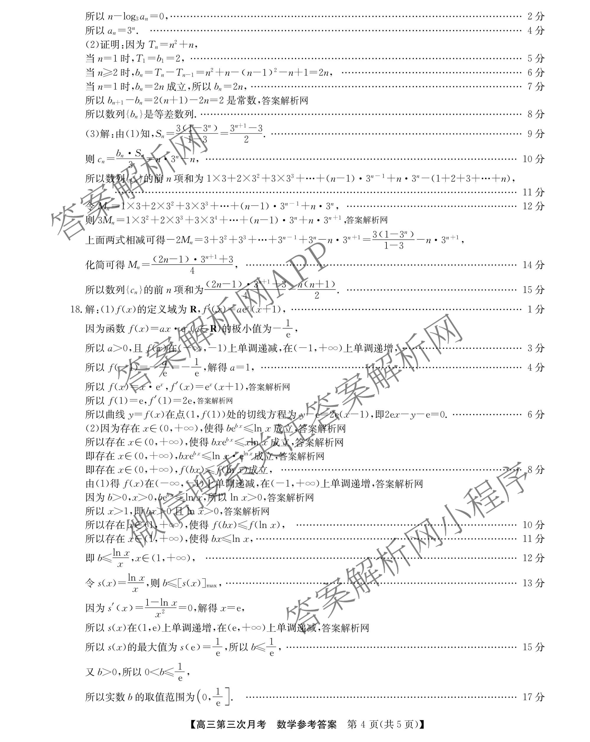 全国名校2026届高三月考滚动卷(三)3试卷及答案汇总（9科全）数学答案