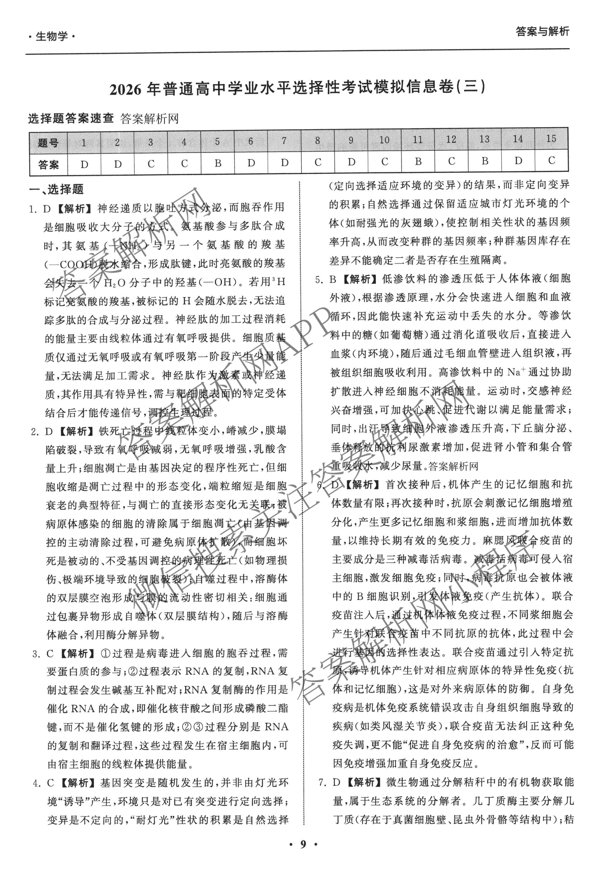 天舟高考衡中同卷2026年普通高等学校招生全国统一考试模拟信息卷(三)3（含历史(HJ)、数学(B)、文综(新疆版)等）生物答案