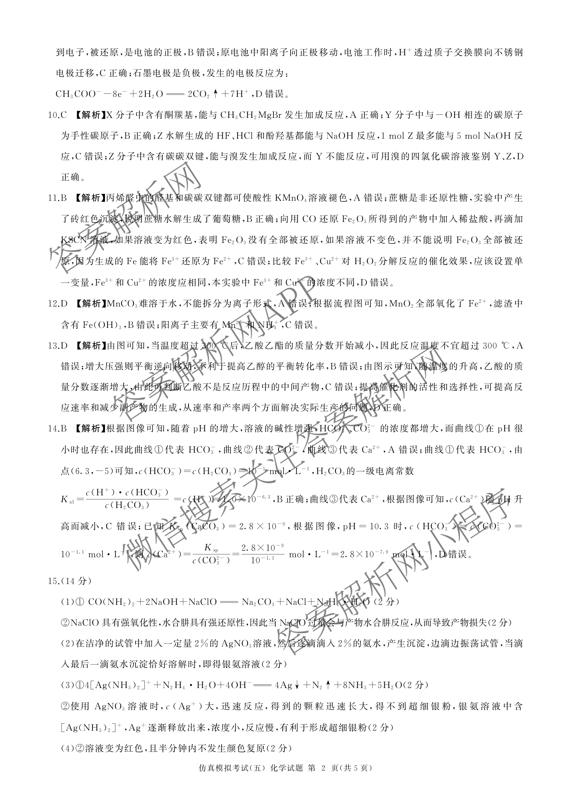 百师联盟2026届高三仿真模拟考试(五)各科答案及试卷（31科全）化学答案