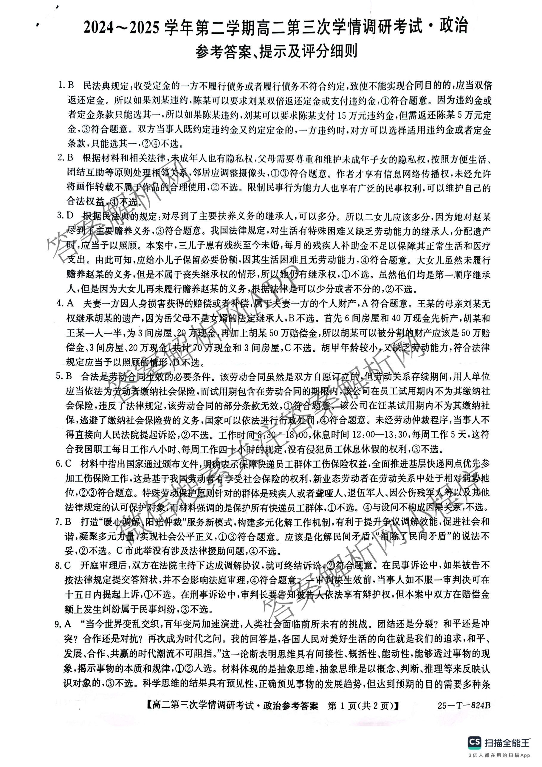 陕西省2024~2025学年第二学期高二学情调研考试(25-T-824B)（含化学 地理 物理等9份）政治答案