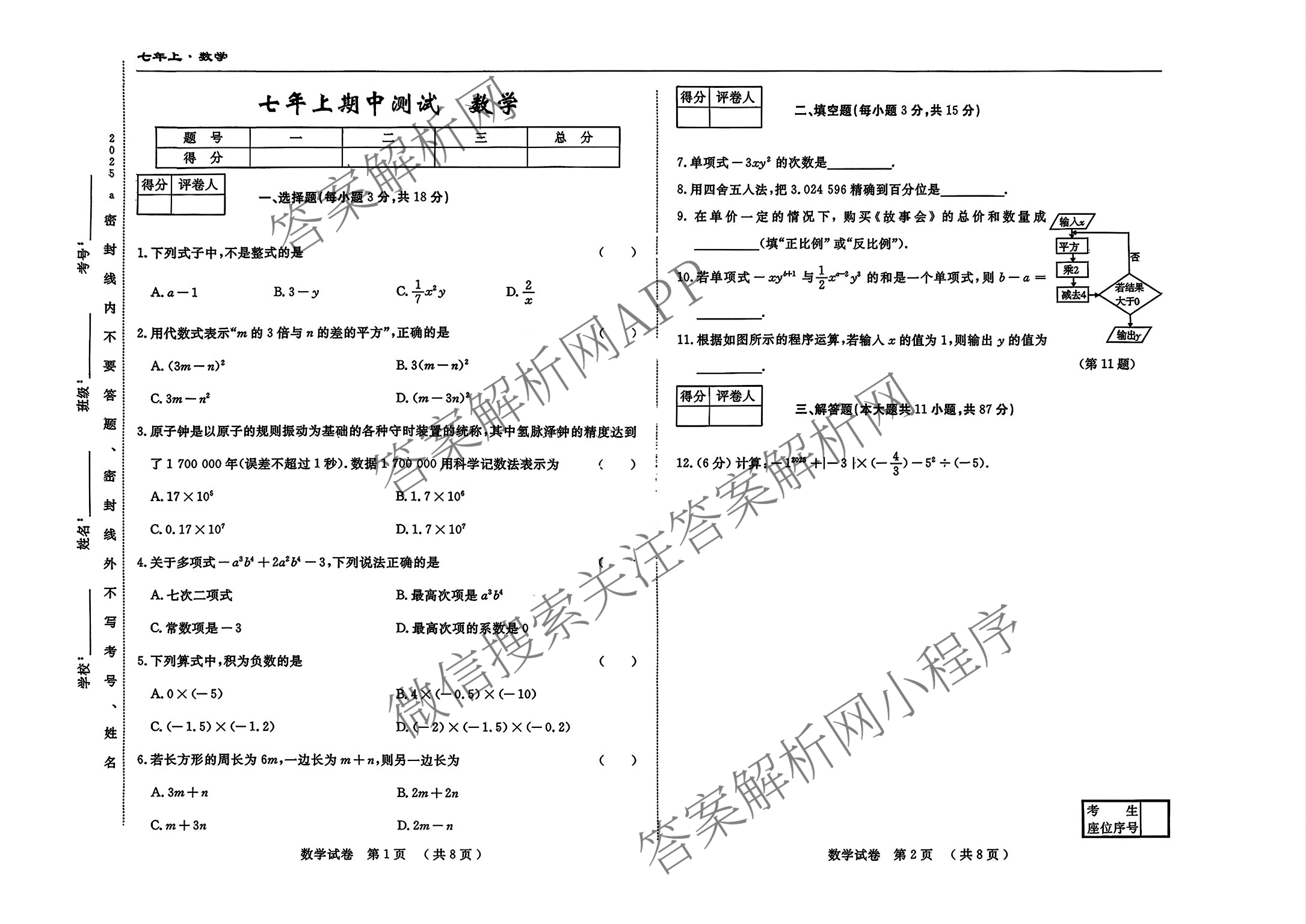吉林省名校调研系列卷2025-2026七年级上期中测试卷(a): 含道德与法治 语文 数学试卷解析数学试题 吉林省名校调研系列卷2025-2026七年级上期中测试卷(a): 含道德与法治 语文 数学试卷解析数学试题
