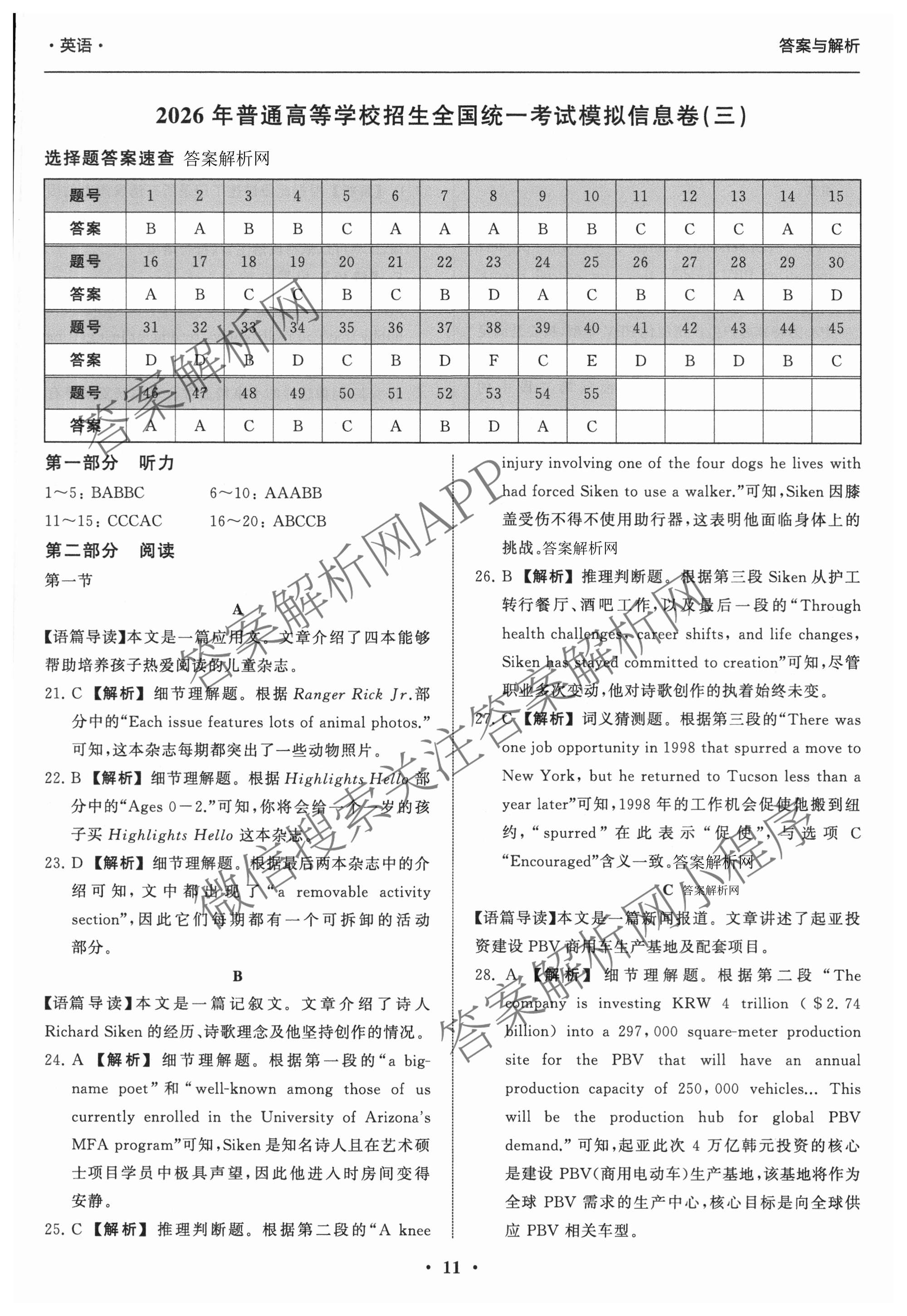 天舟高考衡中同卷2026年普通高等学校招生全国统一考试模拟信息卷(三)3（含历史(HJ)、数学(B)、文综(新疆版)等）英语答案