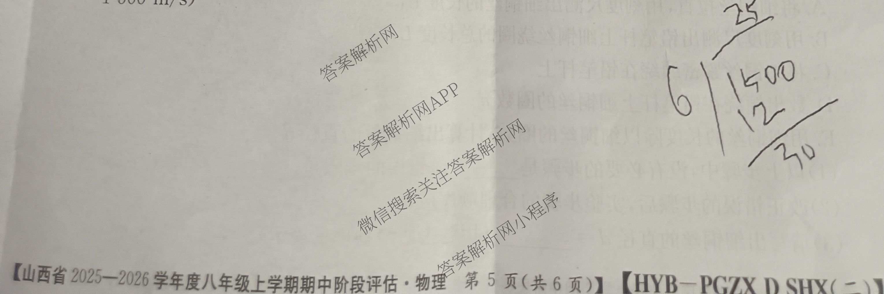 山西省2025-2026学年度八年级上学期期中阶段评估[PGZXDSHX(二)]（含数学(BSD)、地理(R)、物理(R)等）物理试题