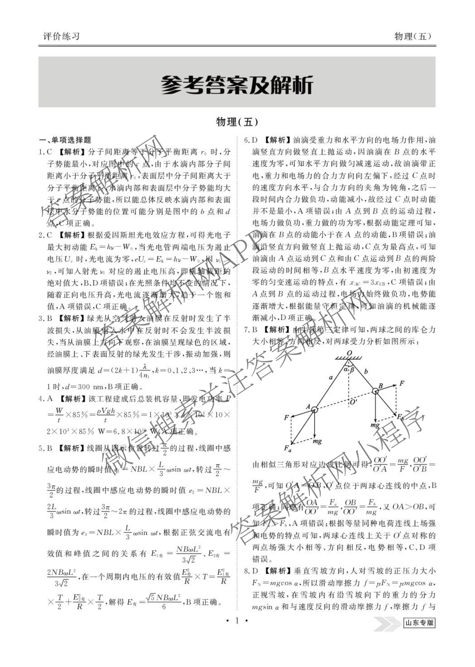 衡水金卷先享题2026年学科素养评价练(五)5(已更新地理(HJ)【河北专版】、地理(HN)【湖南专版】、生物(CY)【四川重庆专版】等90份)物理答案