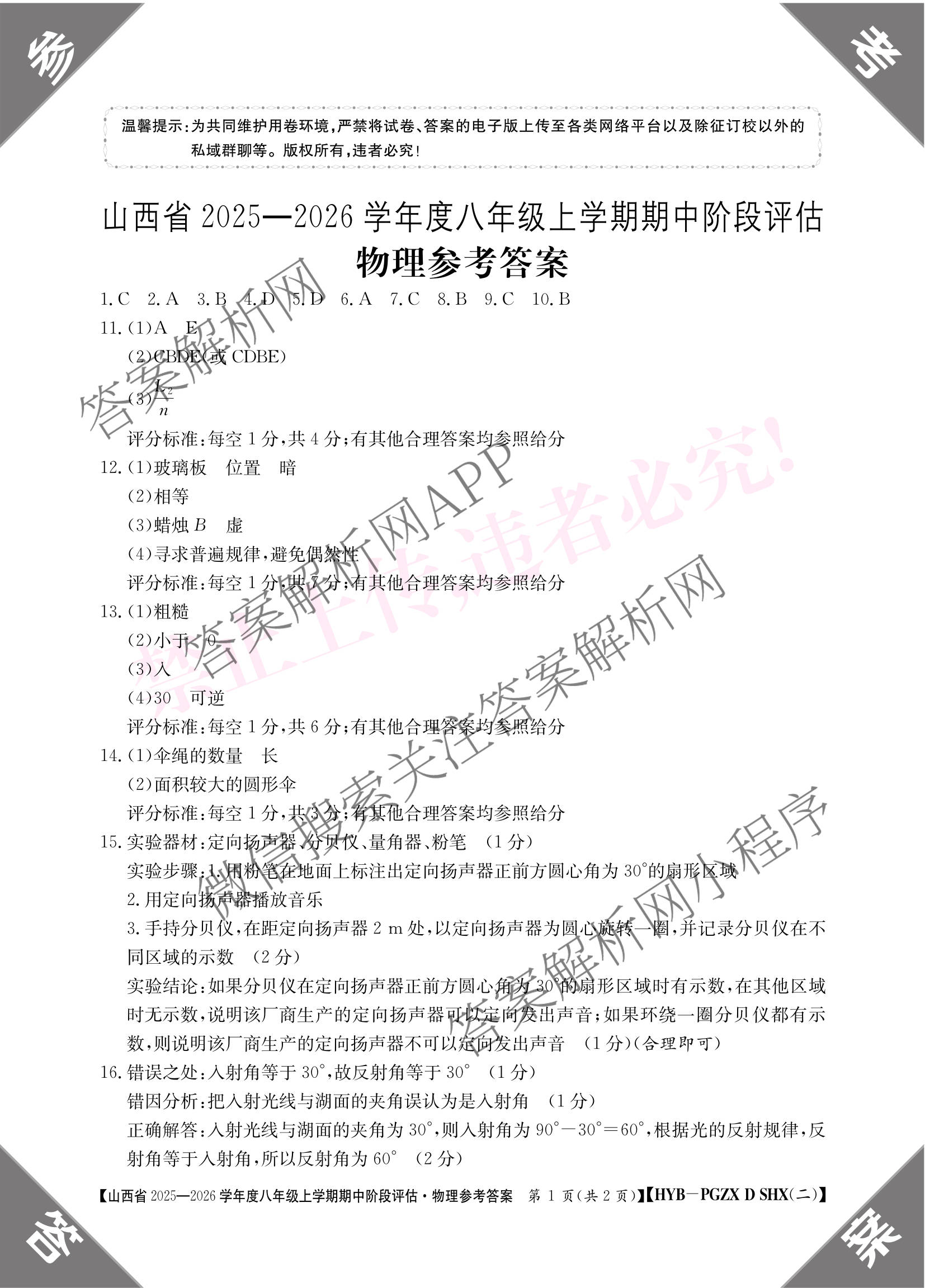晋城市八年级上学期长标期中各科答案及试卷（15科全）物理答案