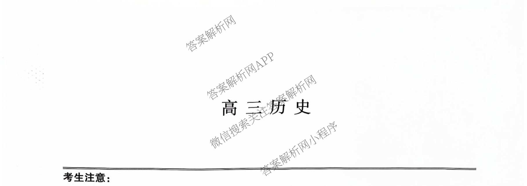 九师联盟2026届高三第7次质量检测巩固卷(G)(03.05)各科答案及试卷（含历史(X-G)、物理(H-G)、物理(L-G)等）历史试题