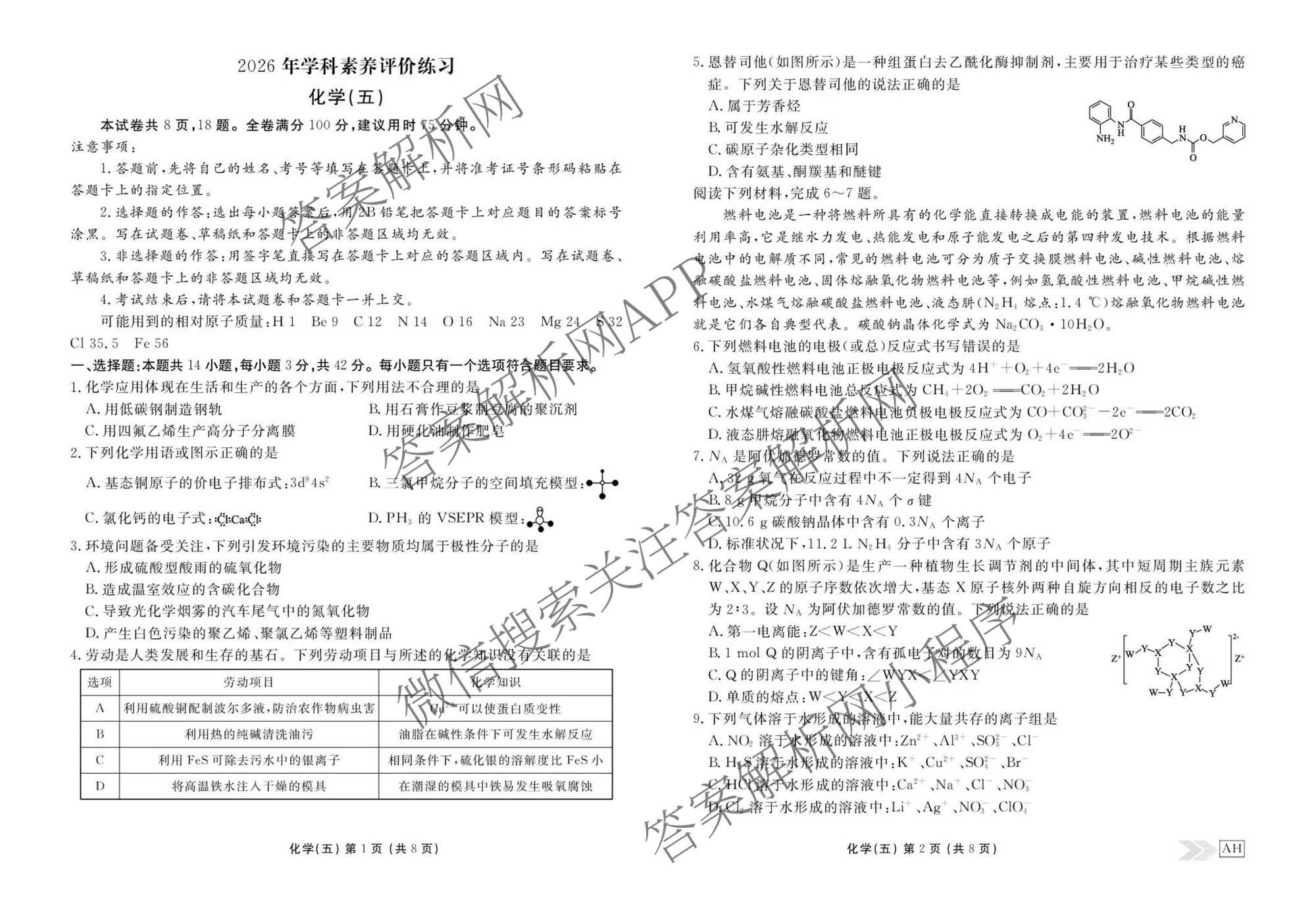 衡水金卷先享题2026年学科素养评价练(五)5(已更新地理(HJ)【河北专版】、地理(HN)【湖南专版】、生物(CY)【四川重庆专版】等90份)化学试题