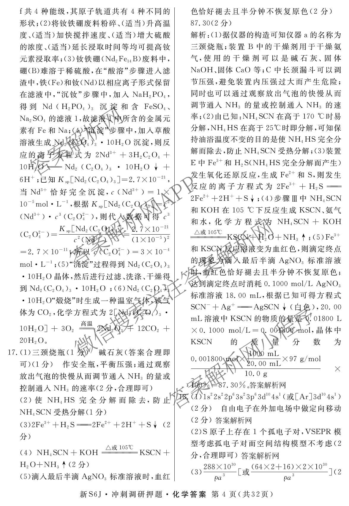 2026届冲刺调研押题实战演练(一)1各科答案及试卷（含历史(新S6J) 化学(新S6J) 地理(XS6J)等）化学答案
