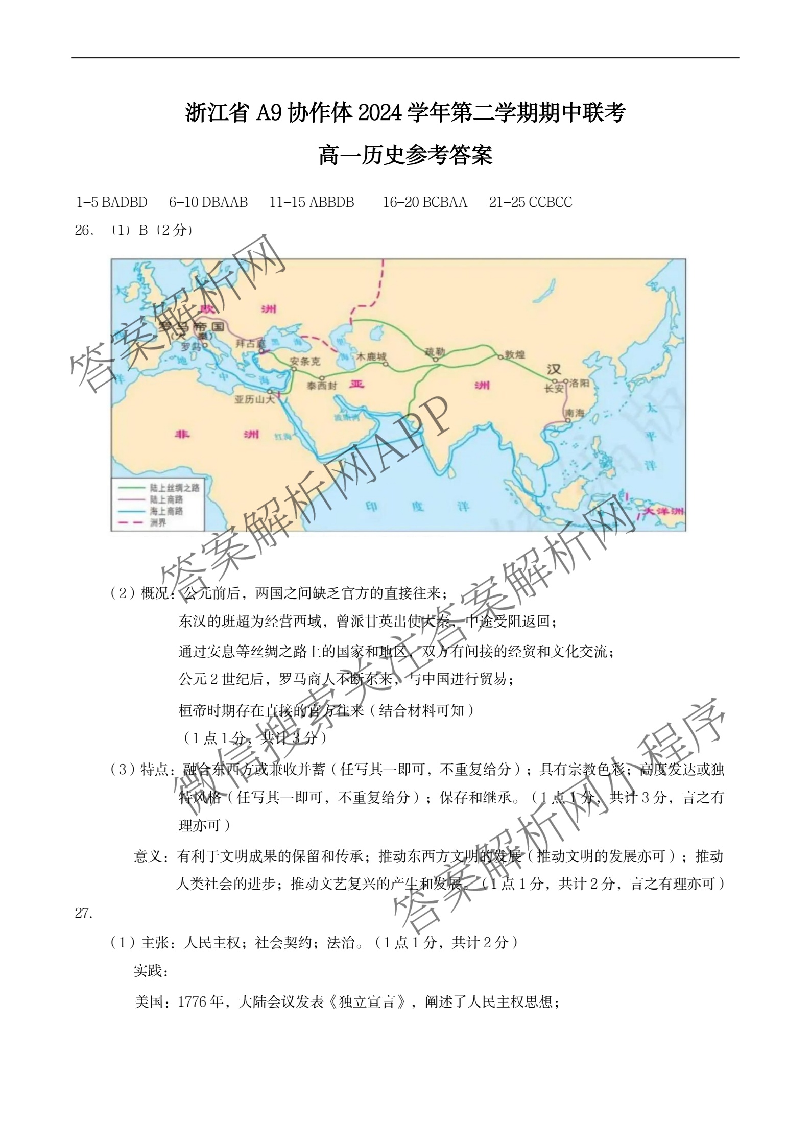 浙江省A9协作体2024学年第二学期期中联考(高一)试卷及答案汇总（含化学、政治、生物等9份）历史答案