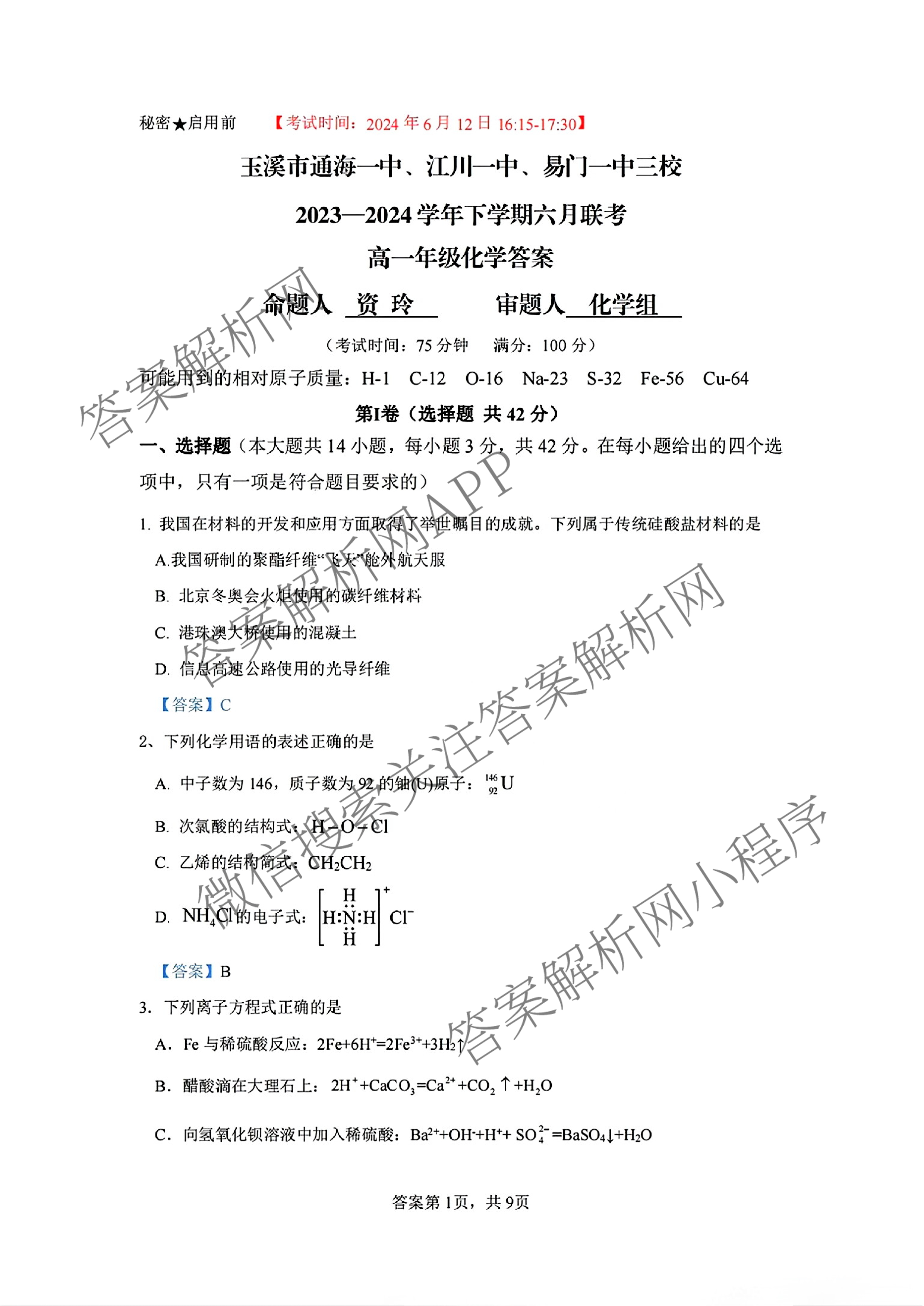 玉溪市通海一中、江川一中、易门一中三校2023-2024学年高一年级下学期六月联考（9科全）化学答案