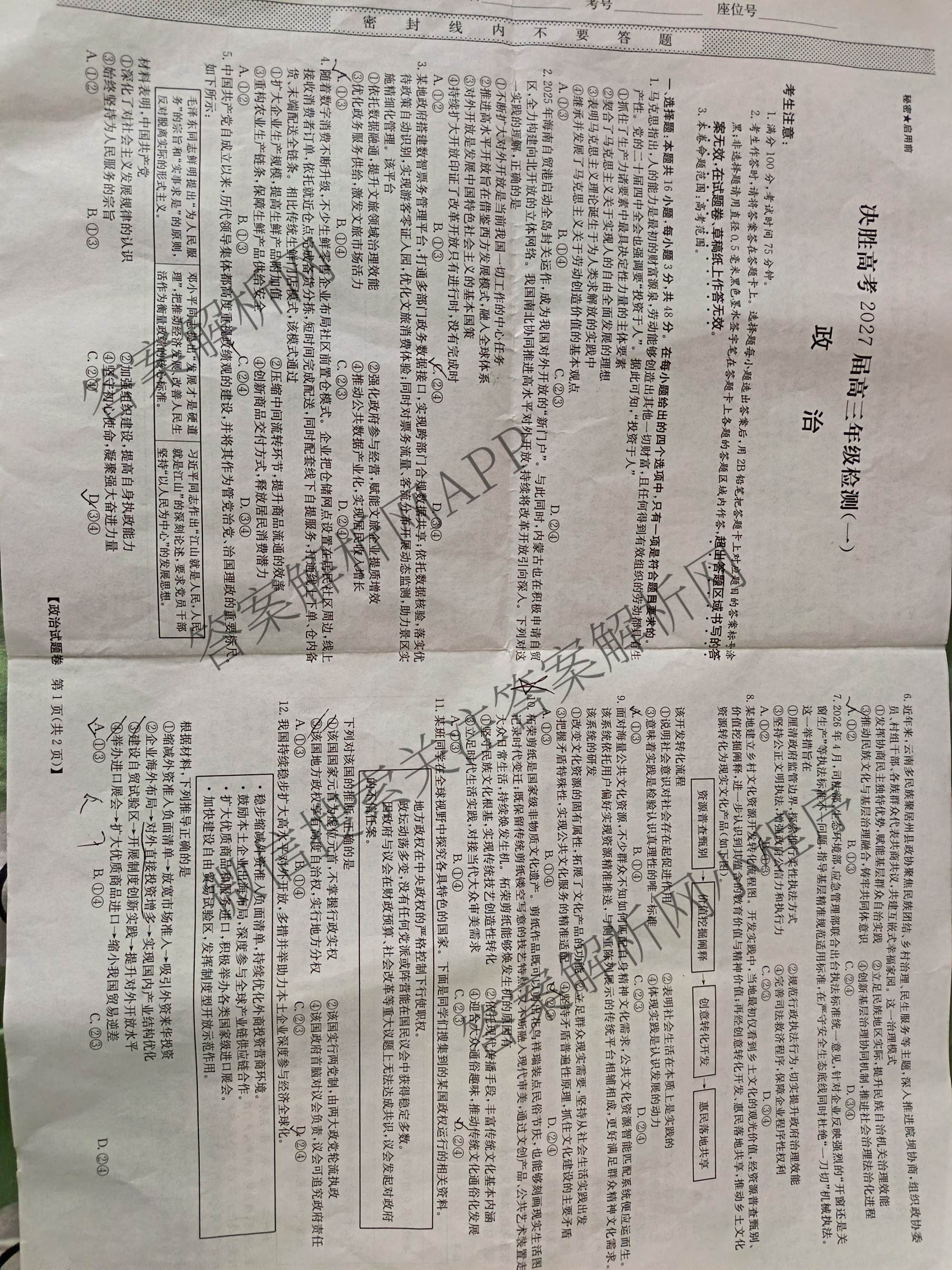甘肃省决胜高考2027届高三年级检测(一)(7016C)试卷及答案汇总（含化学 语文 历史等）政治试题